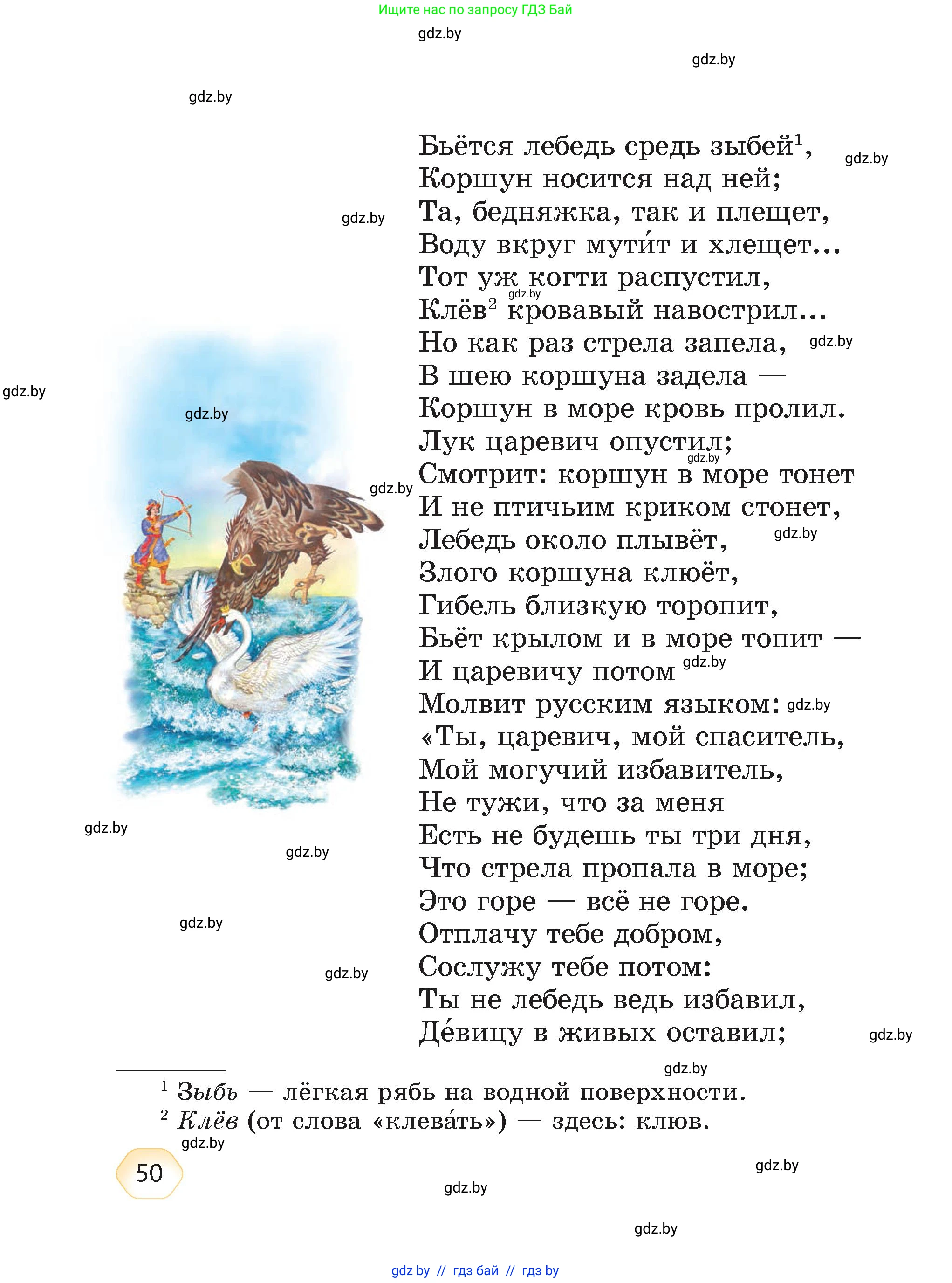 Литературное чтение, 4 класс Учебник, авторы: Воропаева Валентина Степановна, Куцанова Татьяна Степановна, Стремок Ирина Михайловна, издательство Академия образования, Минск, 2025, жёлтого цвета, страница 50