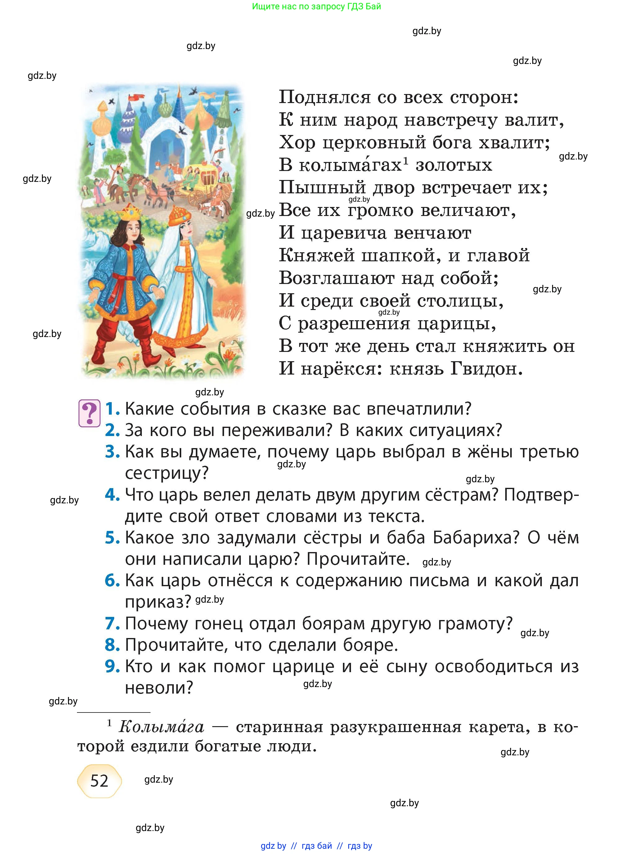 Литературное чтение, 4 класс Учебник, авторы: Воропаева Валентина Степановна, Куцанова Татьяна Степановна, Стремок Ирина Михайловна, издательство Академия образования, Минск, 2025, жёлтого цвета, Часть 1, страница 52