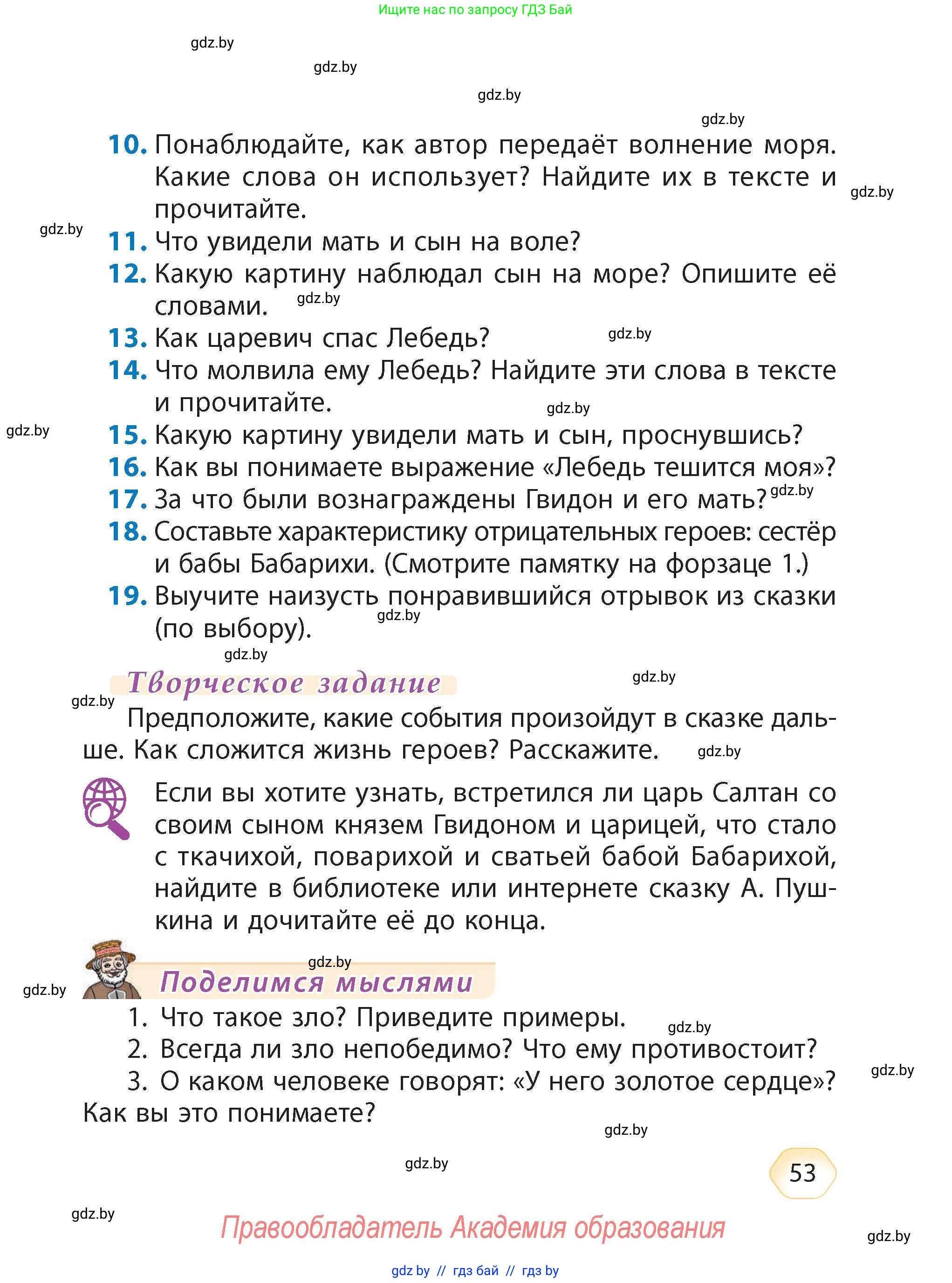 Литературное чтение, 4 класс Учебник, авторы: Воропаева Валентина Степановна, Куцанова Татьяна Степановна, Стремок Ирина Михайловна, издательство Академия образования, Минск, 2025, жёлтого цвета, Часть 1, страница 53