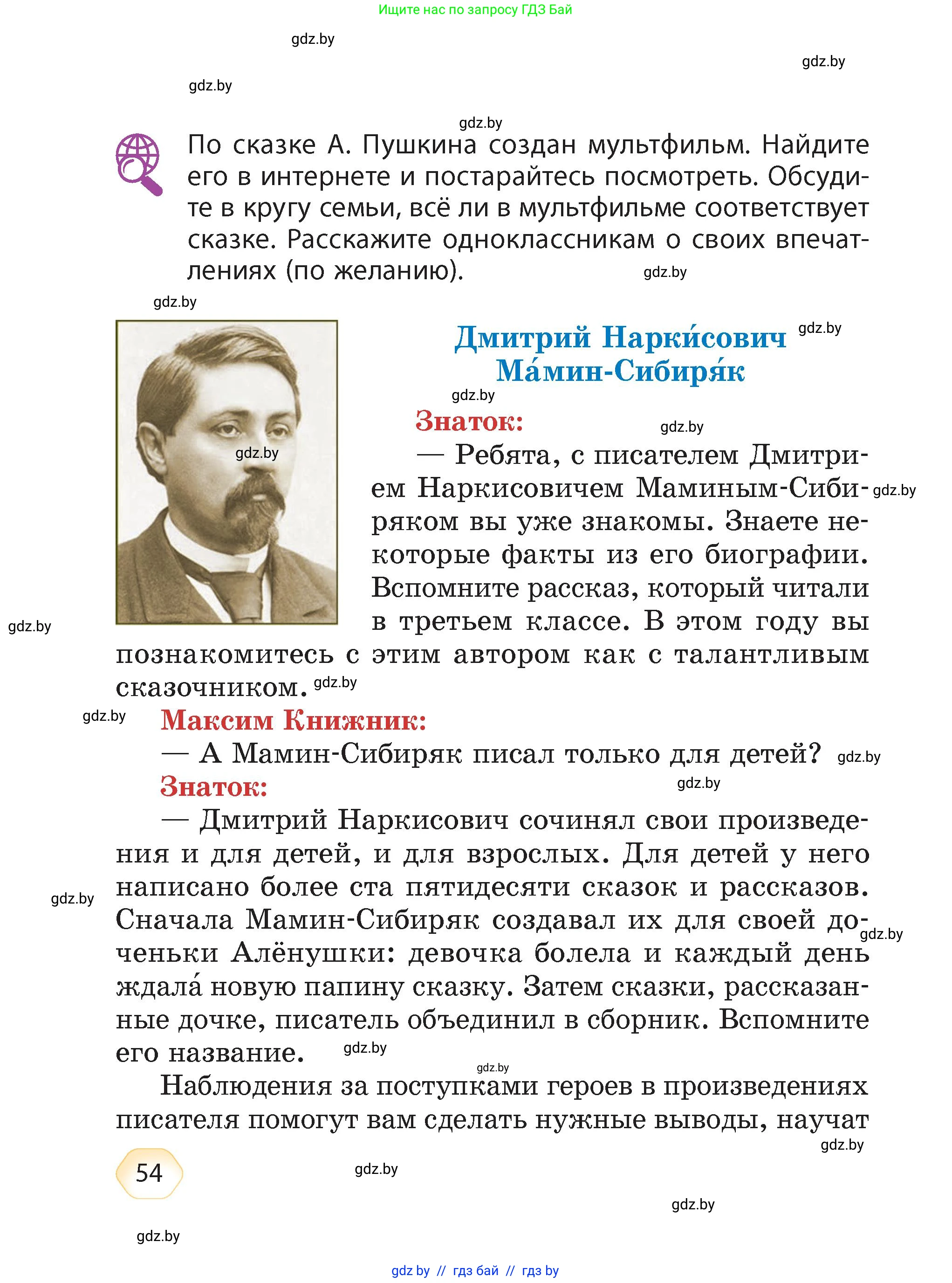 Литературное чтение, 4 класс Учебник, авторы: Воропаева Валентина Степановна, Куцанова Татьяна Степановна, Стремок Ирина Михайловна, издательство Академия образования, Минск, 2025, жёлтого цвета, Часть 1, страница 54