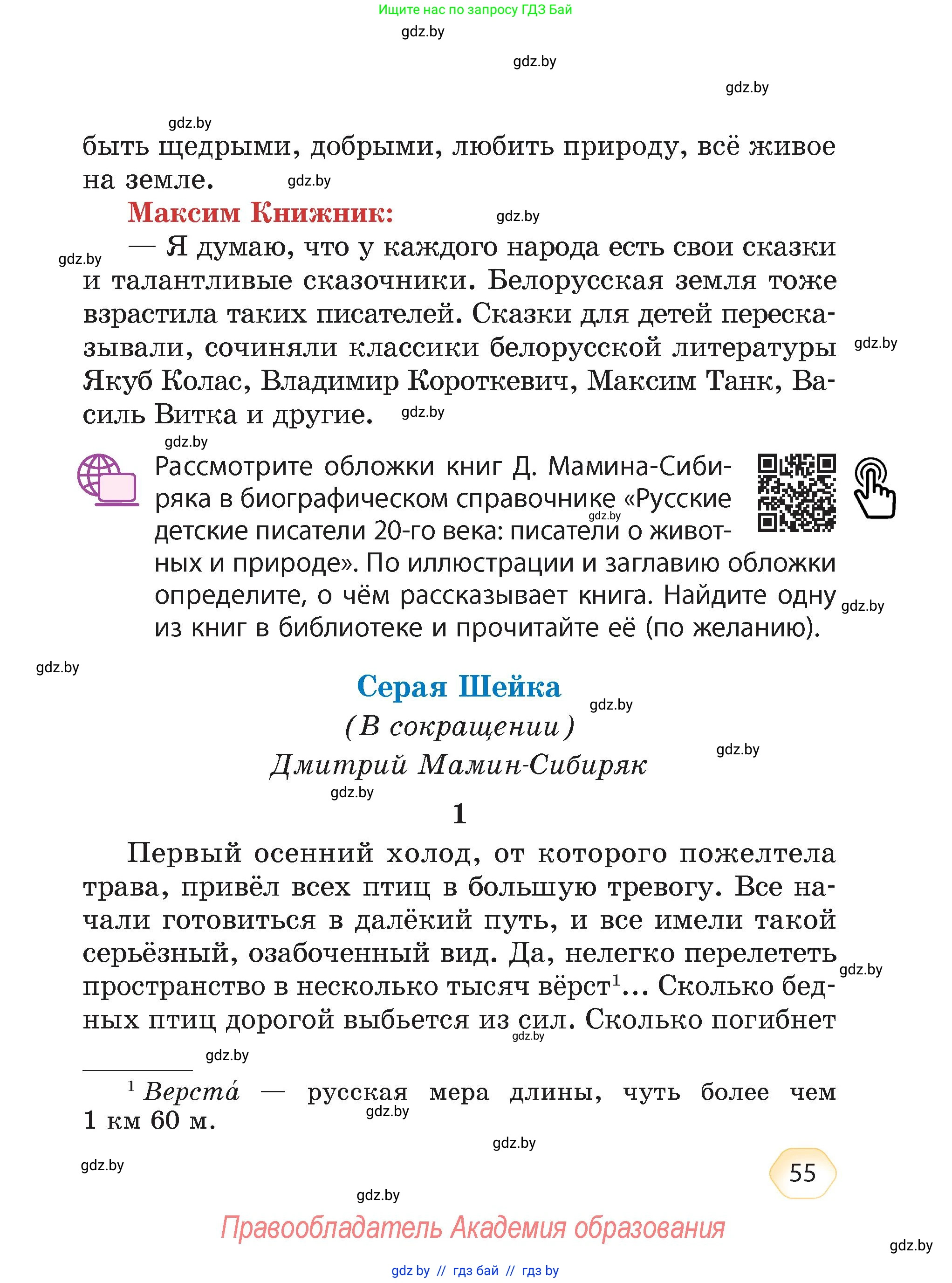 Литературное чтение, 4 класс Учебник, авторы: Воропаева Валентина Степановна, Куцанова Татьяна Степановна, Стремок Ирина Михайловна, издательство Академия образования, Минск, 2025, жёлтого цвета, Часть 1, страница 55