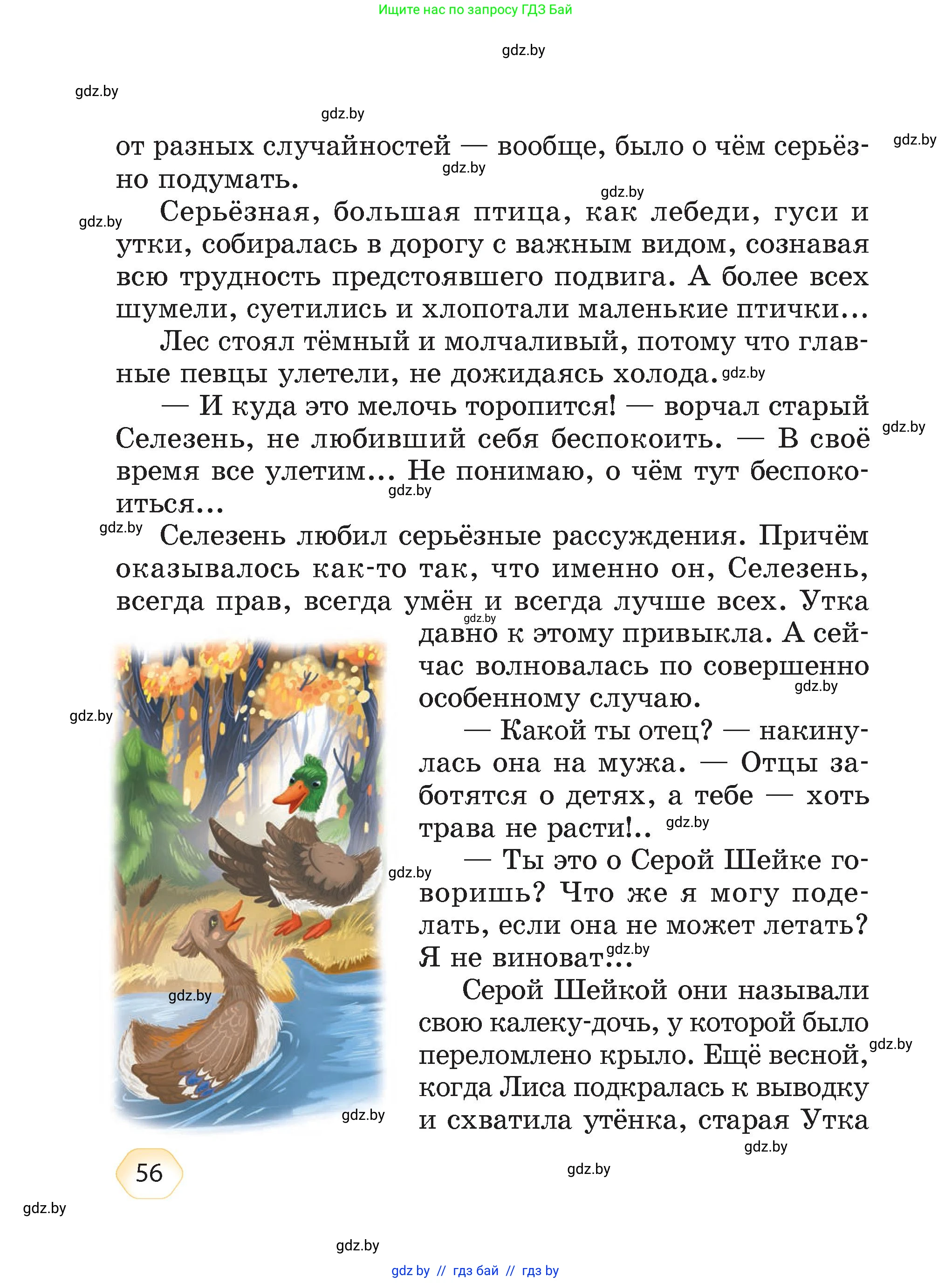 Литературное чтение, 4 класс Учебник, авторы: Воропаева Валентина Степановна, Куцанова Татьяна Степановна, Стремок Ирина Михайловна, издательство Академия образования, Минск, 2025, жёлтого цвета, страница 56