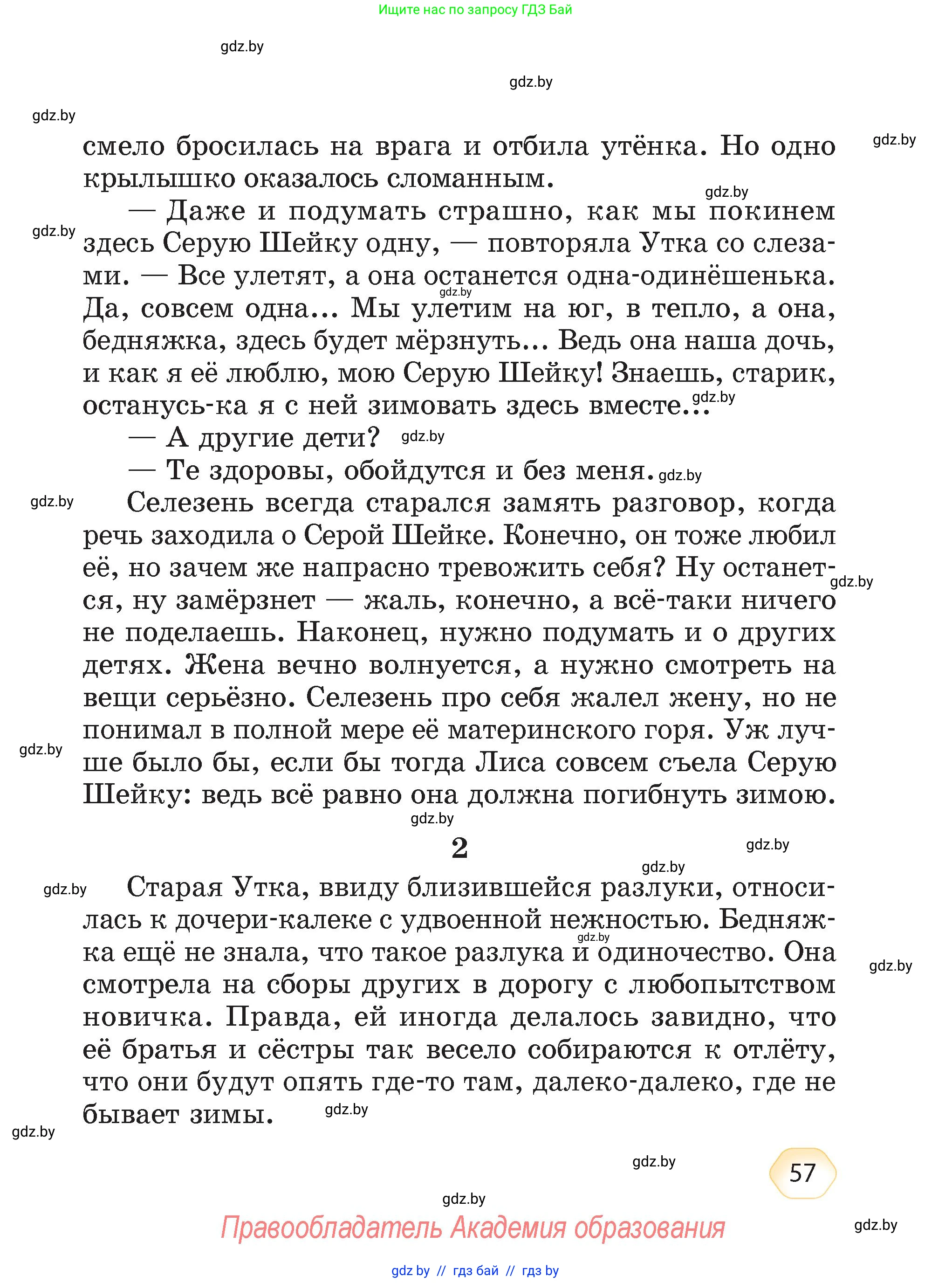 Литературное чтение, 4 класс Учебник, авторы: Воропаева Валентина Степановна, Куцанова Татьяна Степановна, Стремок Ирина Михайловна, издательство Академия образования, Минск, 2025, жёлтого цвета, страница 57