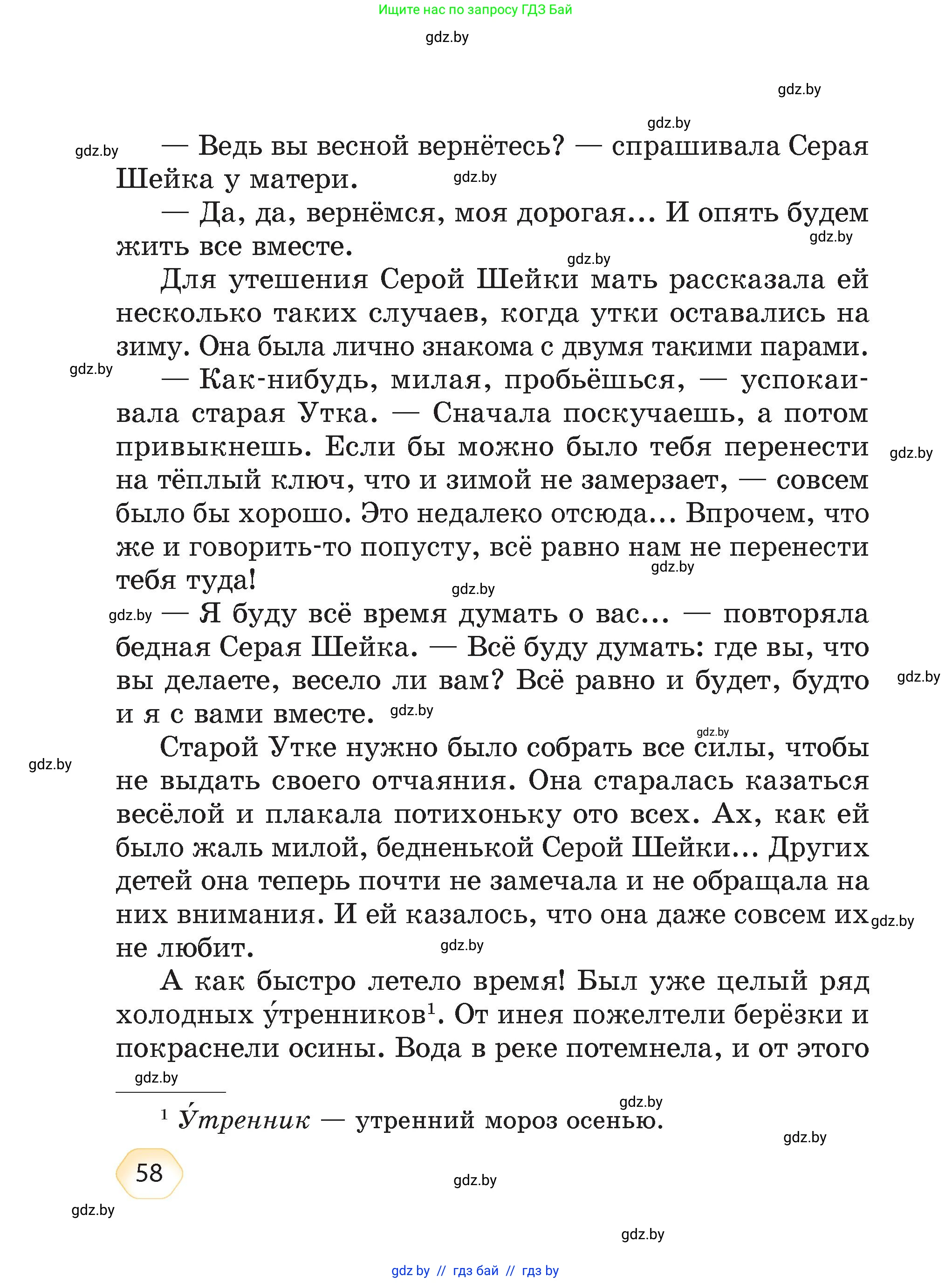Литературное чтение, 4 класс Учебник, авторы: Воропаева Валентина Степановна, Куцанова Татьяна Степановна, Стремок Ирина Михайловна, издательство Академия образования, Минск, 2025, жёлтого цвета, страница 58