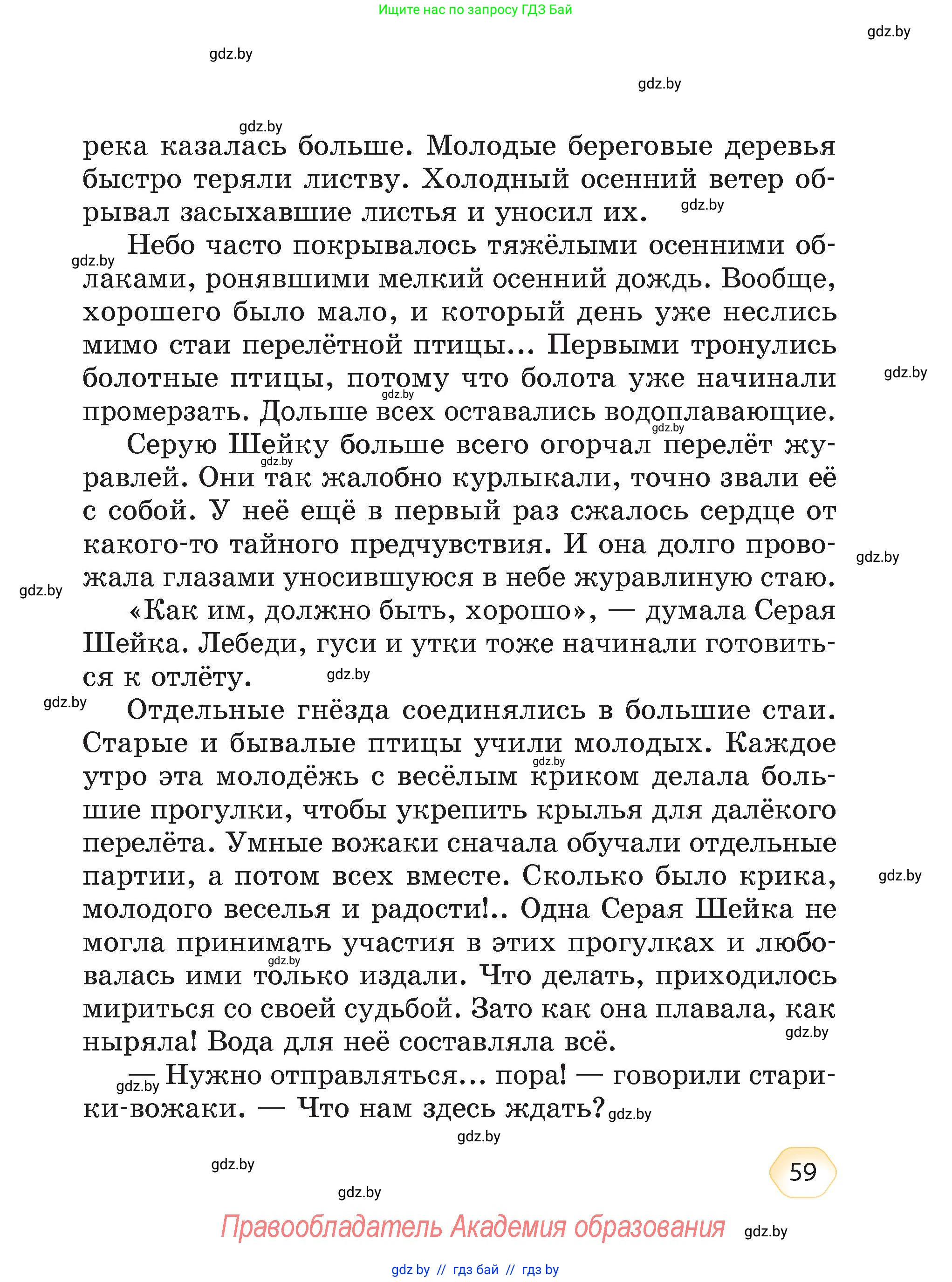 Литературное чтение, 4 класс Учебник, авторы: Воропаева Валентина Степановна, Куцанова Татьяна Степановна, Стремок Ирина Михайловна, издательство Академия образования, Минск, 2025, жёлтого цвета, страница 59