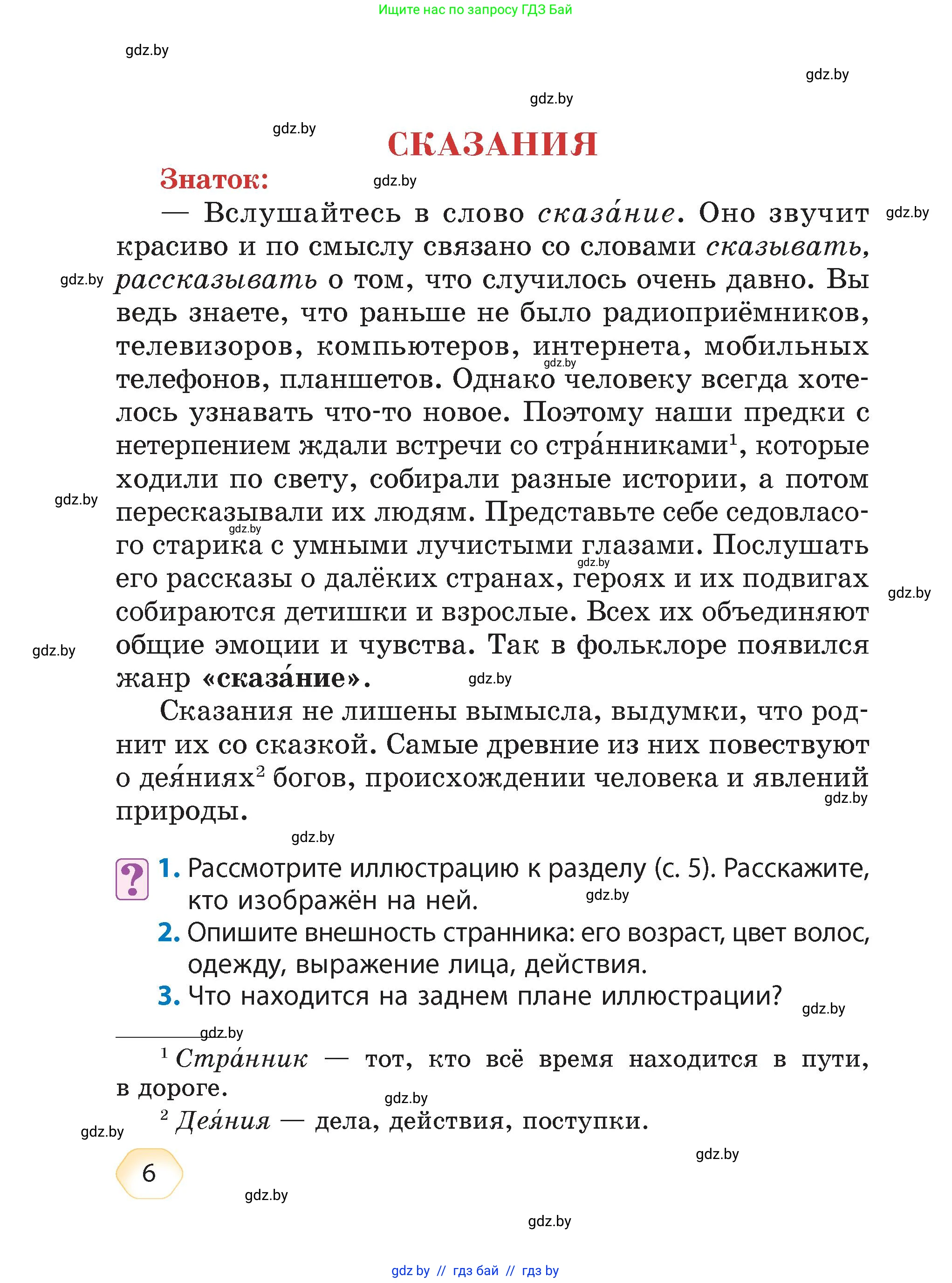 Литературное чтение, 4 класс Учебник, авторы: Воропаева Валентина Степановна, Куцанова Татьяна Степановна, Стремок Ирина Михайловна, издательство Академия образования, Минск, 2025, жёлтого цвета, Часть 1, страница 6