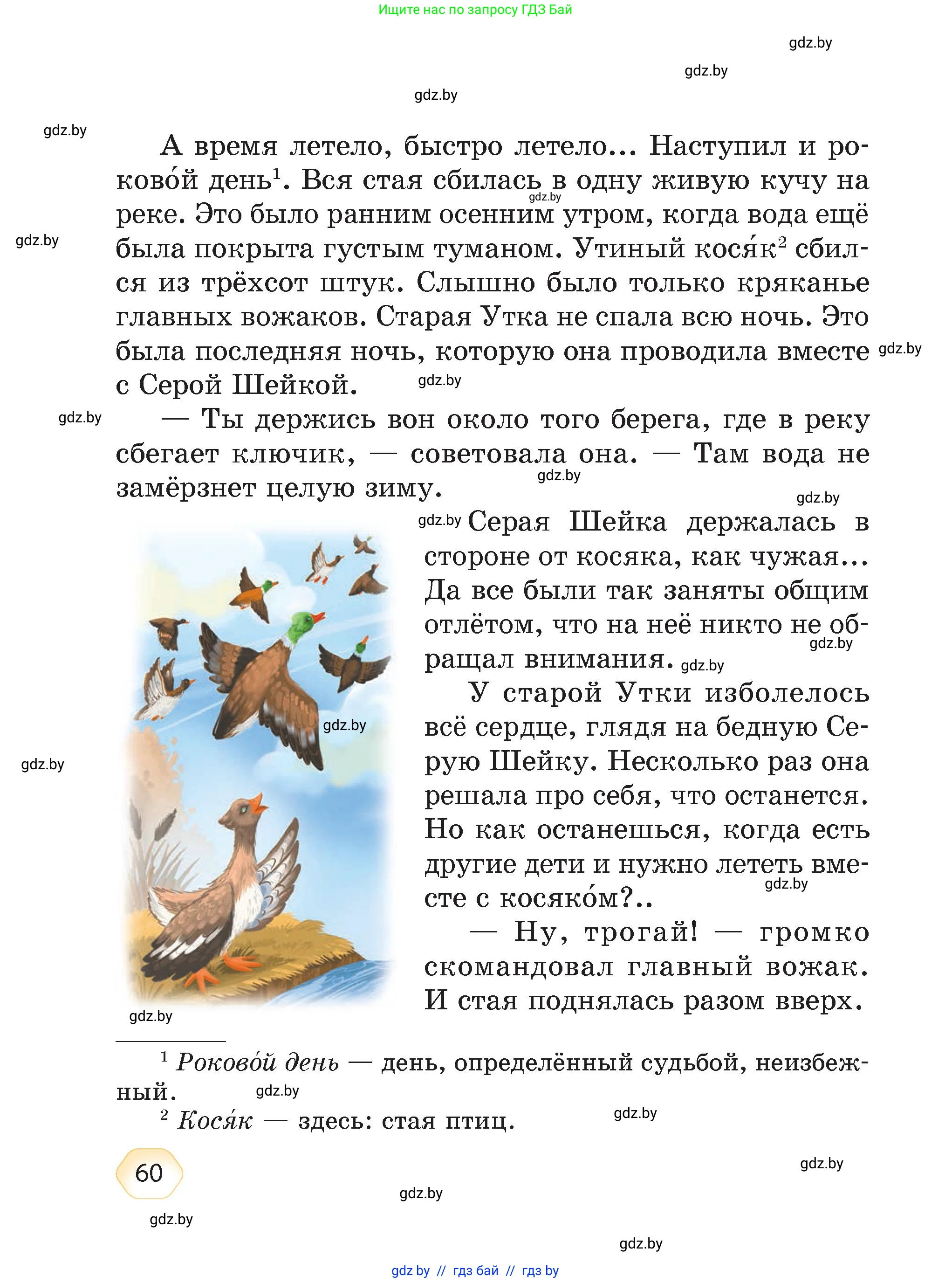 Литературное чтение, 4 класс Учебник, авторы: Воропаева Валентина Степановна, Куцанова Татьяна Степановна, Стремок Ирина Михайловна, издательство Академия образования, Минск, 2025, жёлтого цвета, страница 60