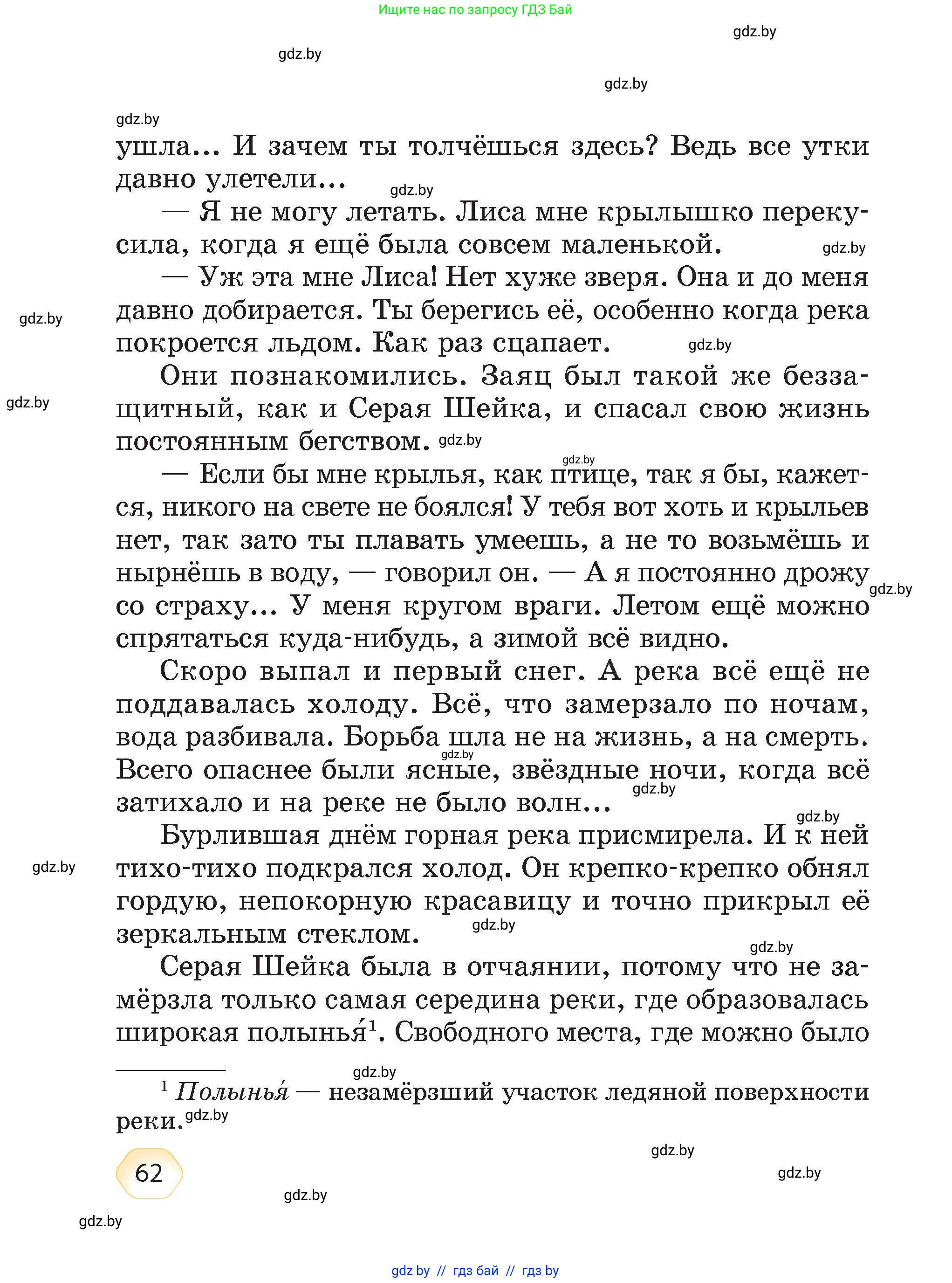 Литературное чтение, 4 класс Учебник, авторы: Воропаева Валентина Степановна, Куцанова Татьяна Степановна, Стремок Ирина Михайловна, издательство Академия образования, Минск, 2025, жёлтого цвета, страница 62