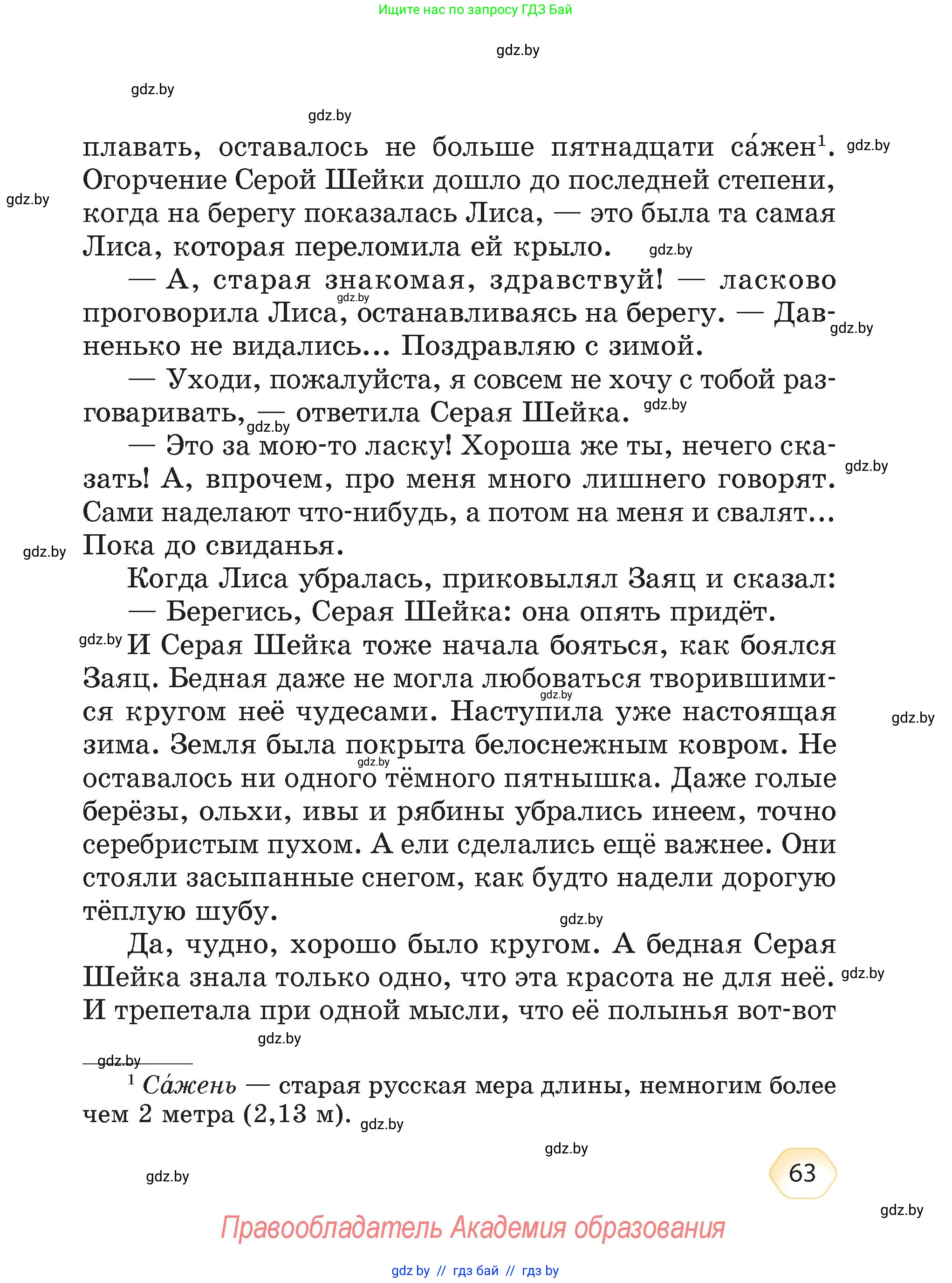 Литературное чтение, 4 класс Учебник, авторы: Воропаева Валентина Степановна, Куцанова Татьяна Степановна, Стремок Ирина Михайловна, издательство Академия образования, Минск, 2025, жёлтого цвета, страница 63