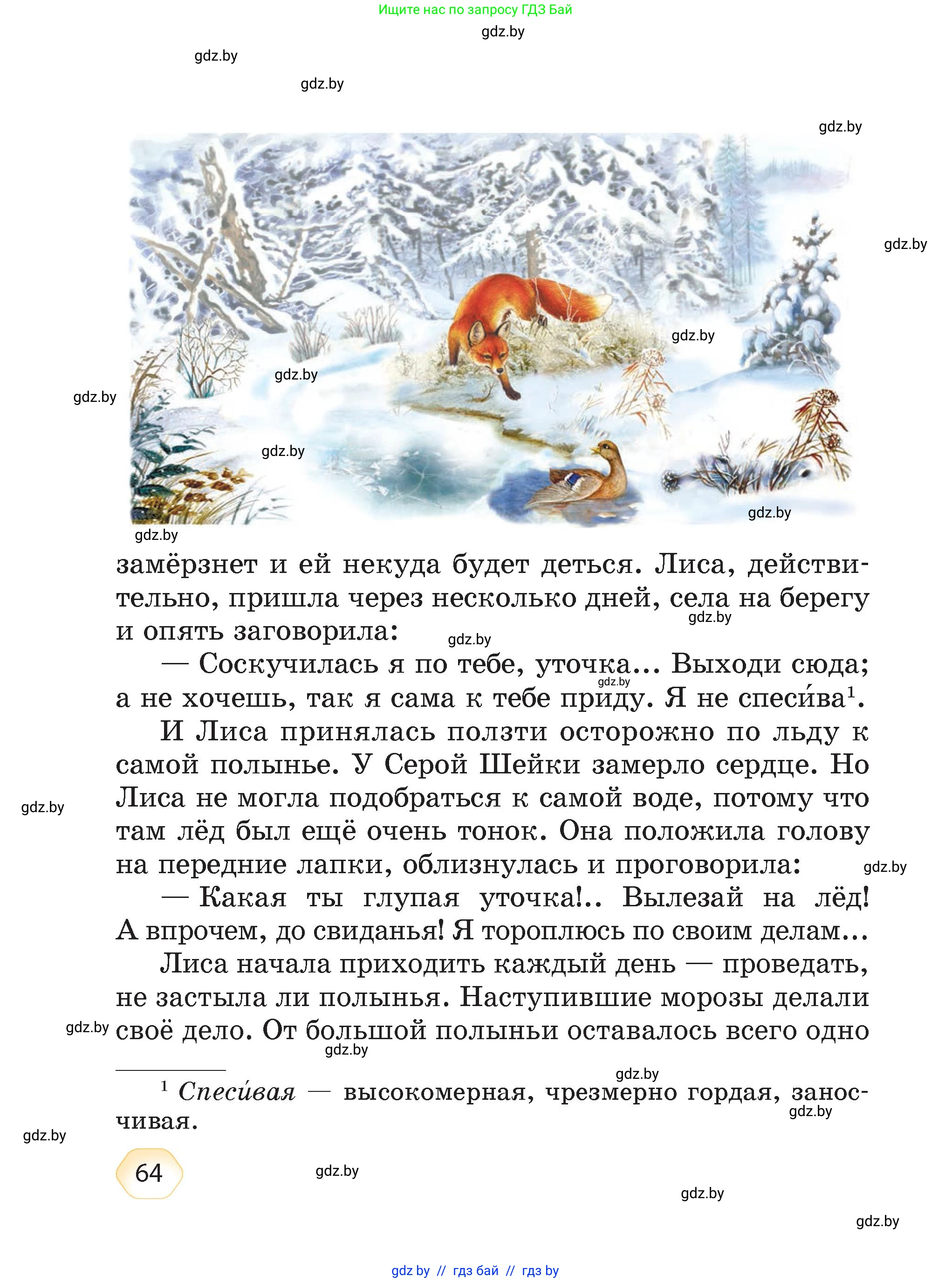 Литературное чтение, 4 класс Учебник, авторы: Воропаева Валентина Степановна, Куцанова Татьяна Степановна, Стремок Ирина Михайловна, издательство Академия образования, Минск, 2025, жёлтого цвета, страница 64