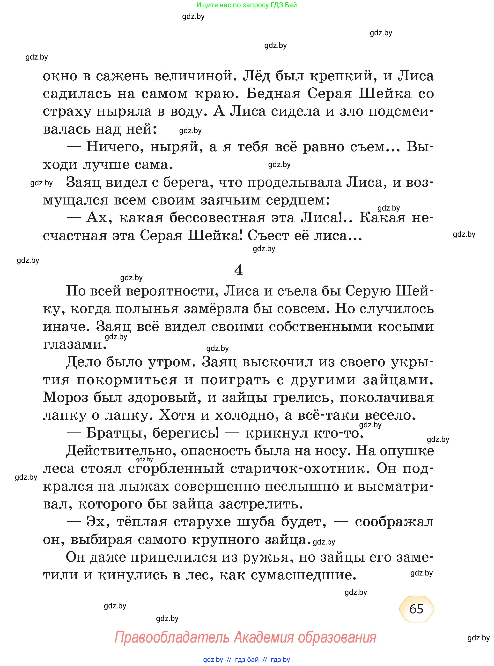 Литературное чтение, 4 класс Учебник, авторы: Воропаева Валентина Степановна, Куцанова Татьяна Степановна, Стремок Ирина Михайловна, издательство Академия образования, Минск, 2025, жёлтого цвета, страница 65