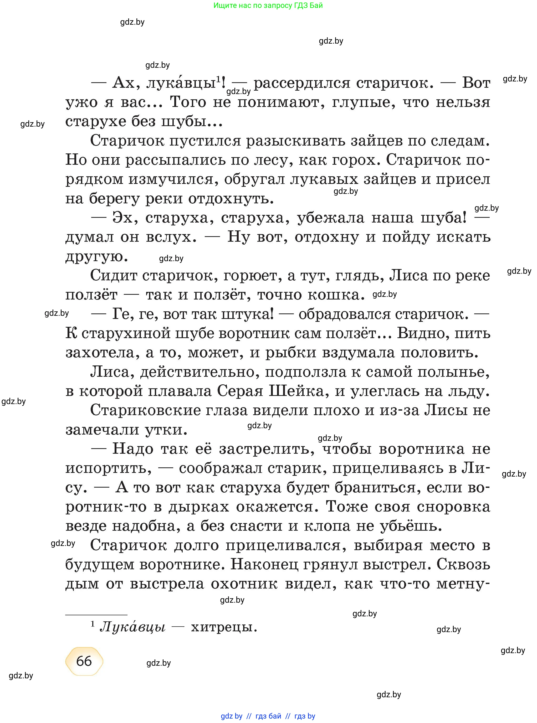 Литературное чтение, 4 класс Учебник, авторы: Воропаева Валентина Степановна, Куцанова Татьяна Степановна, Стремок Ирина Михайловна, издательство Академия образования, Минск, 2025, жёлтого цвета, страница 66