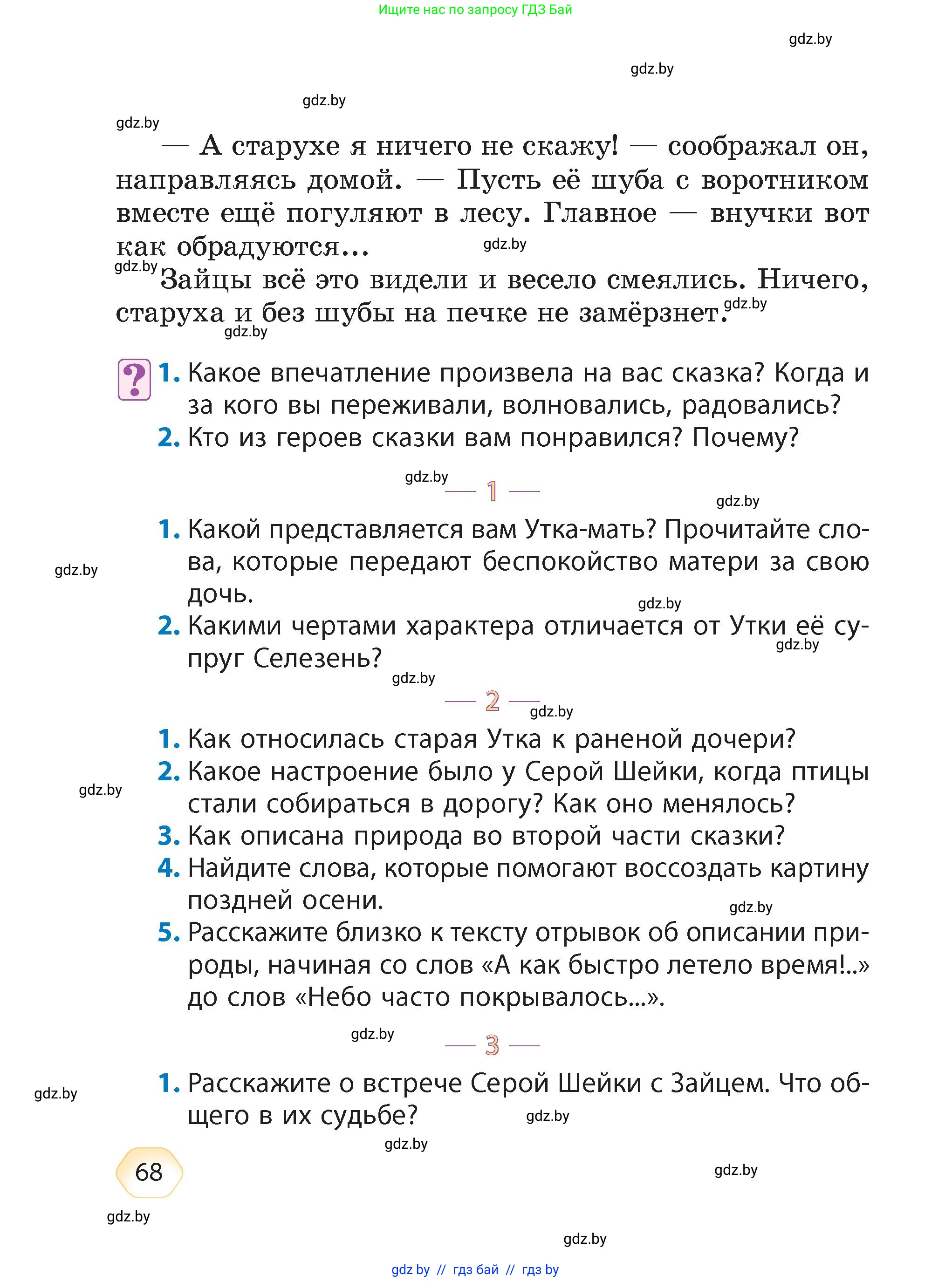 Литературное чтение, 4 класс Учебник, авторы: Воропаева Валентина Степановна, Куцанова Татьяна Степановна, Стремок Ирина Михайловна, издательство Академия образования, Минск, 2025, жёлтого цвета, Часть 1, страница 68
