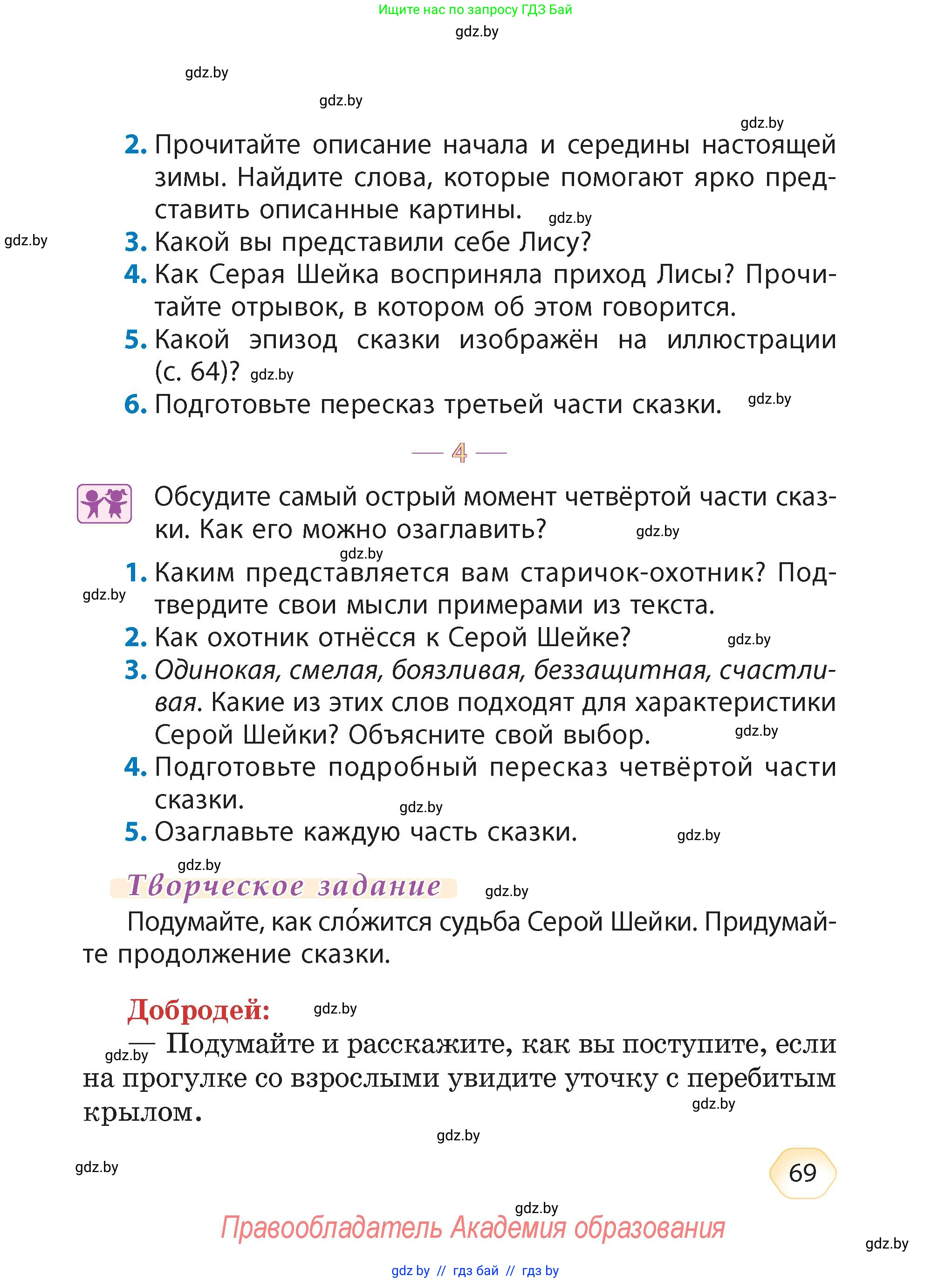 Литературное чтение, 4 класс Учебник, авторы: Воропаева Валентина Степановна, Куцанова Татьяна Степановна, Стремок Ирина Михайловна, издательство Академия образования, Минск, 2025, жёлтого цвета, Часть 1, страница 69
