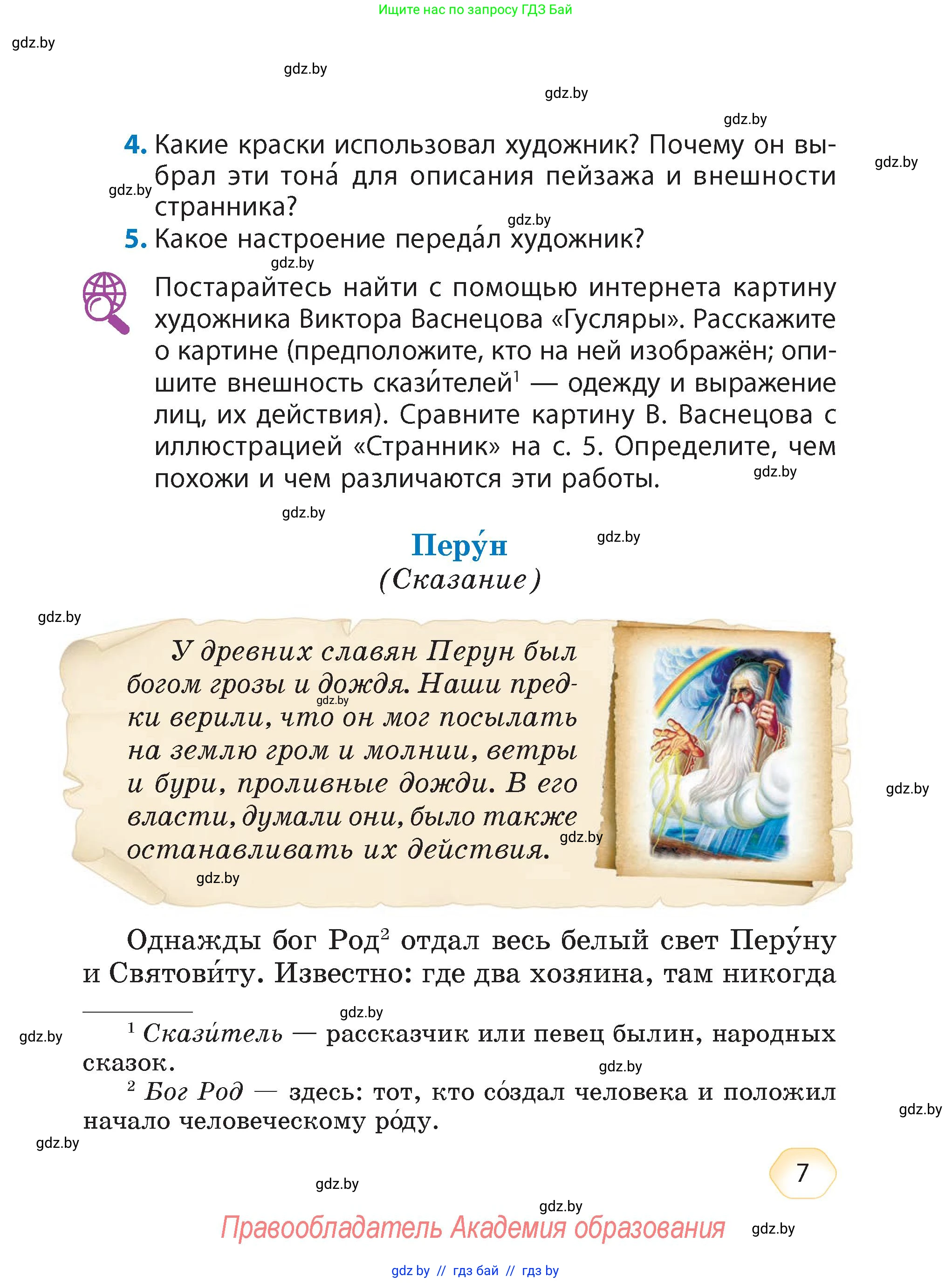 Литературное чтение, 4 класс Учебник, авторы: Воропаева Валентина Степановна, Куцанова Татьяна Степановна, Стремок Ирина Михайловна, издательство Академия образования, Минск, 2025, жёлтого цвета, Часть 1, страница 7
