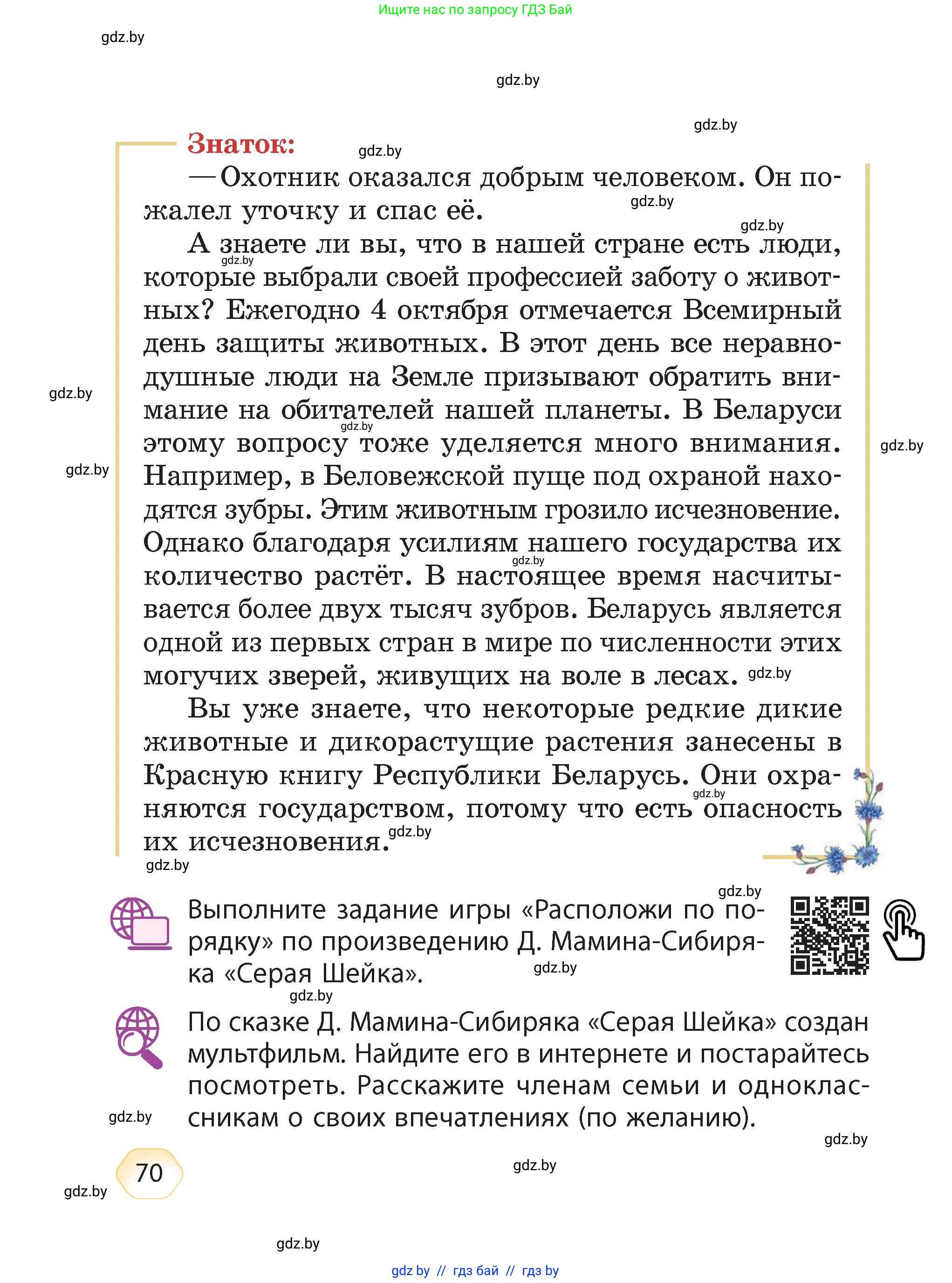 Литературное чтение, 4 класс Учебник, авторы: Воропаева Валентина Степановна, Куцанова Татьяна Степановна, Стремок Ирина Михайловна, издательство Академия образования, Минск, 2025, жёлтого цвета, Часть 1, страница 70