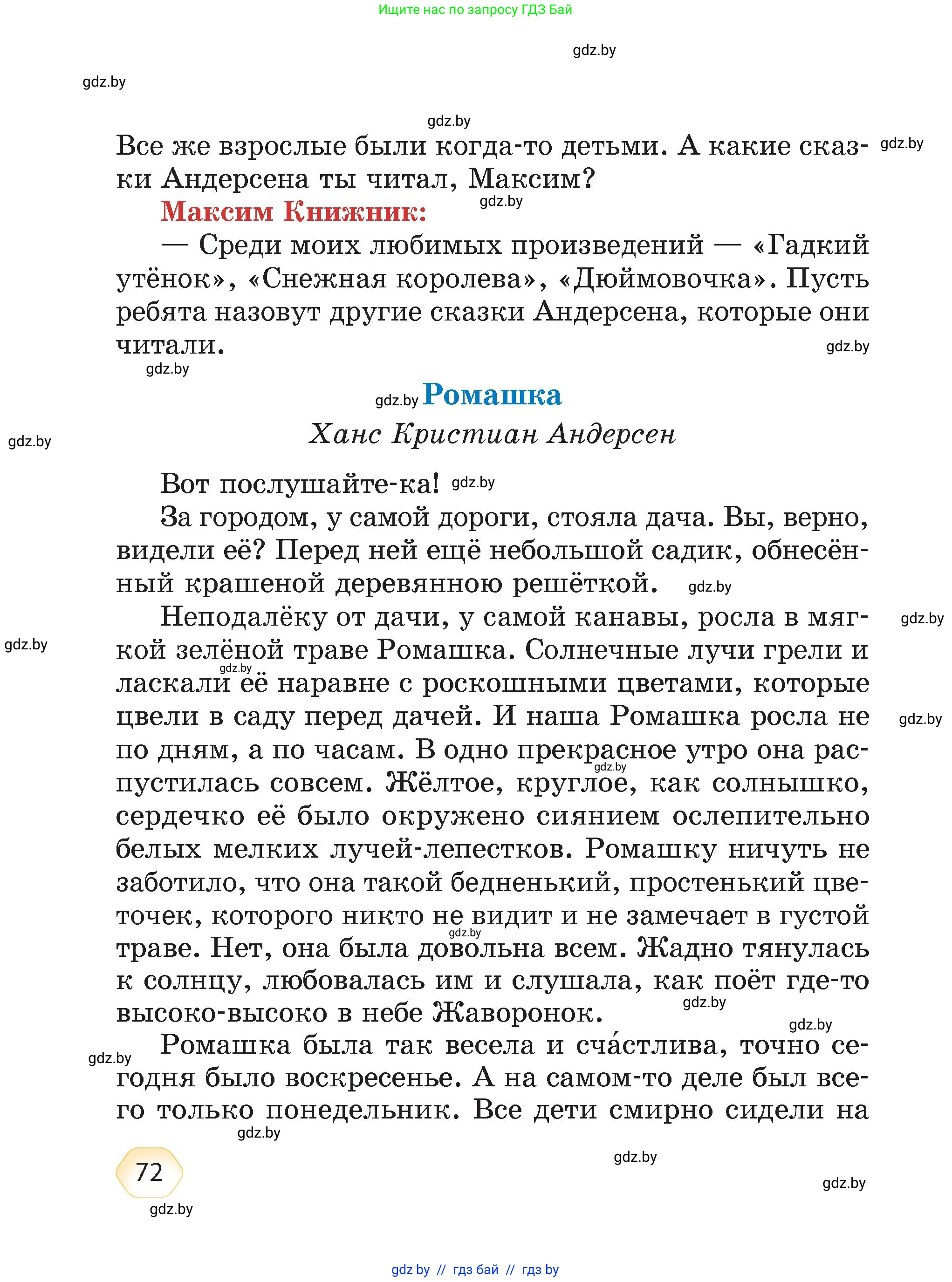 Литературное чтение, 4 класс Учебник, авторы: Воропаева Валентина Степановна, Куцанова Татьяна Степановна, Стремок Ирина Михайловна, издательство Академия образования, Минск, 2025, жёлтого цвета, страница 72