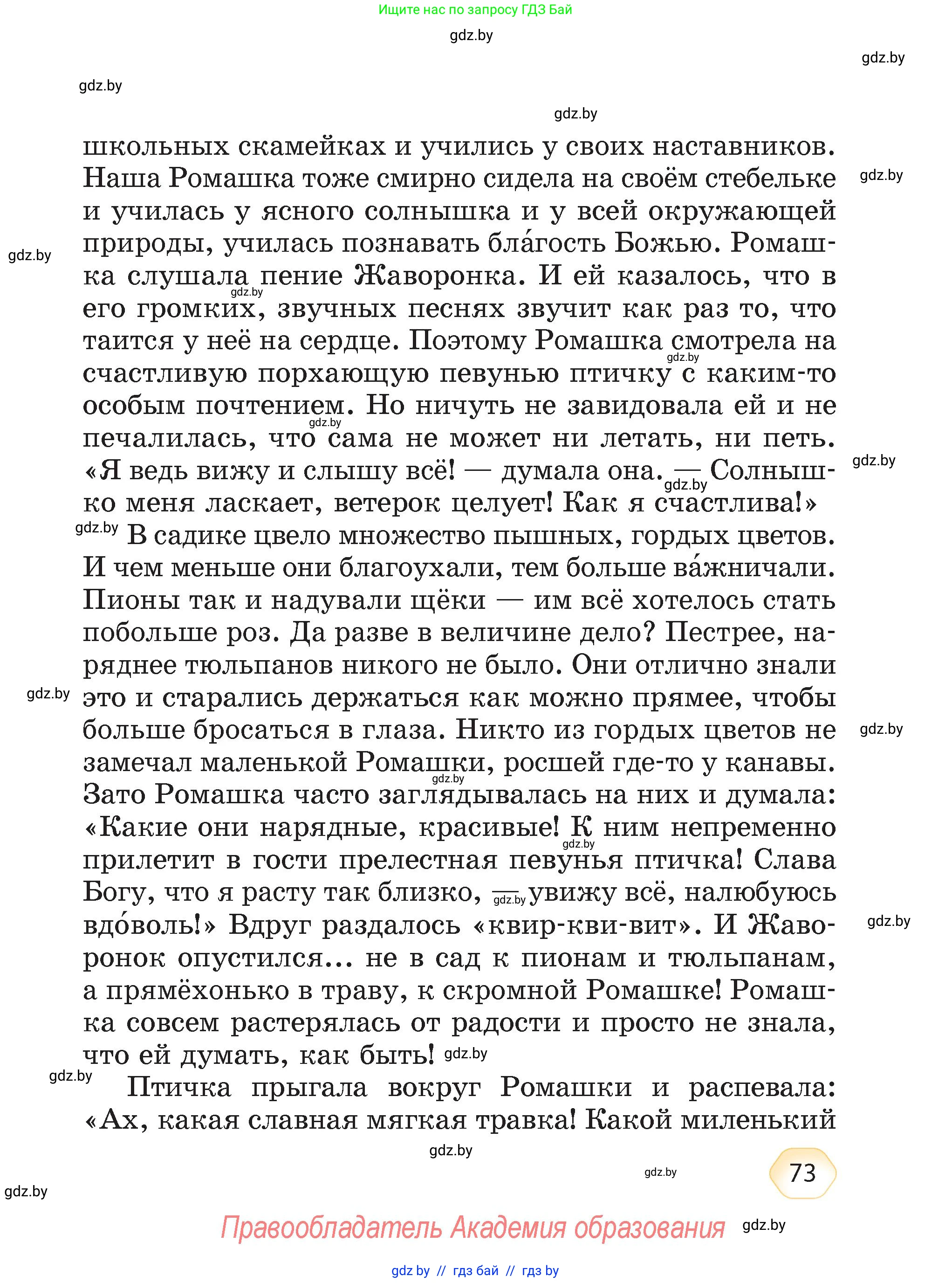 Литературное чтение, 4 класс Учебник, авторы: Воропаева Валентина Степановна, Куцанова Татьяна Степановна, Стремок Ирина Михайловна, издательство Академия образования, Минск, 2025, жёлтого цвета, страница 73