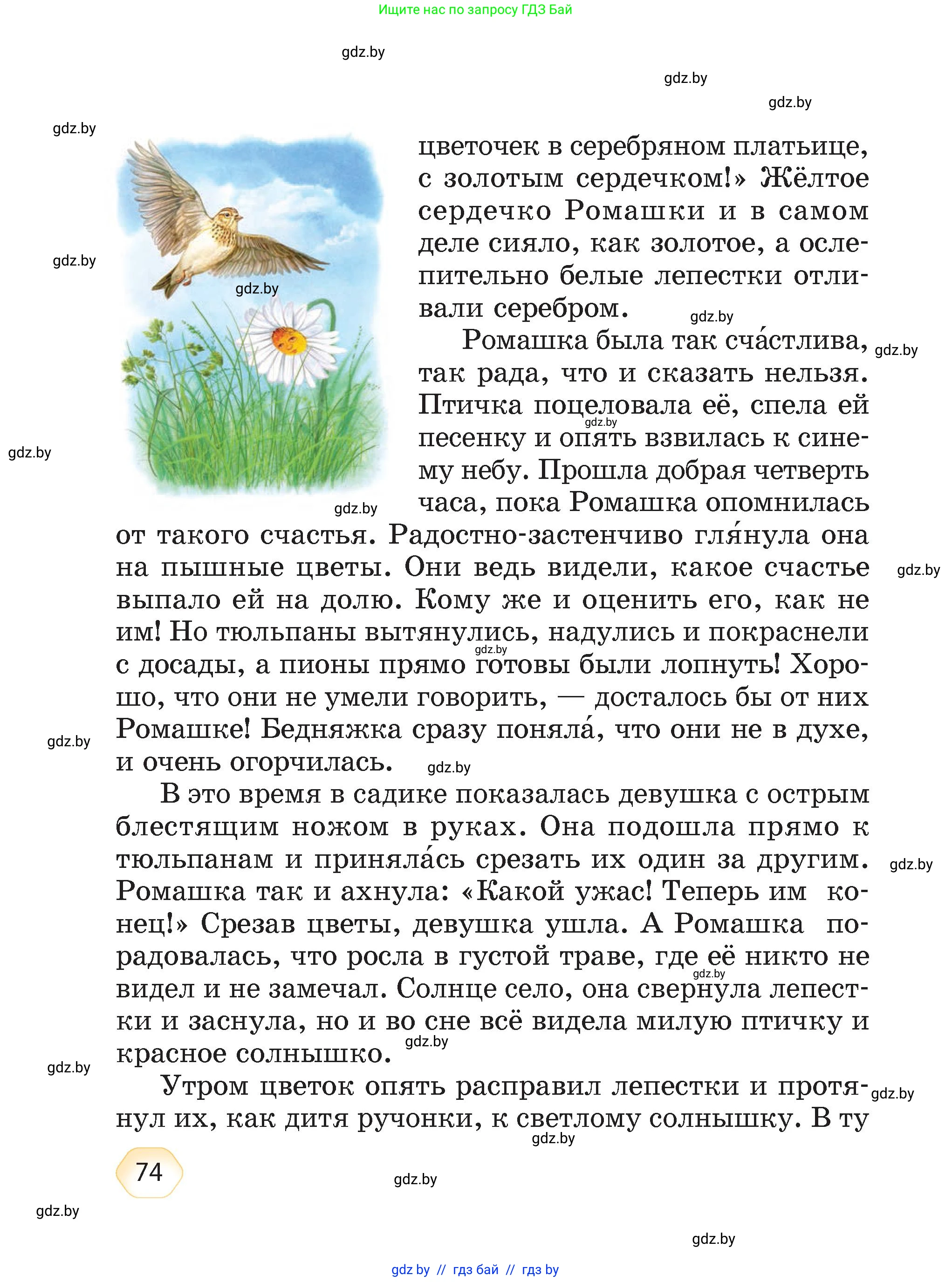 Литературное чтение, 4 класс Учебник, авторы: Воропаева Валентина Степановна, Куцанова Татьяна Степановна, Стремок Ирина Михайловна, издательство Академия образования, Минск, 2025, жёлтого цвета, страница 74