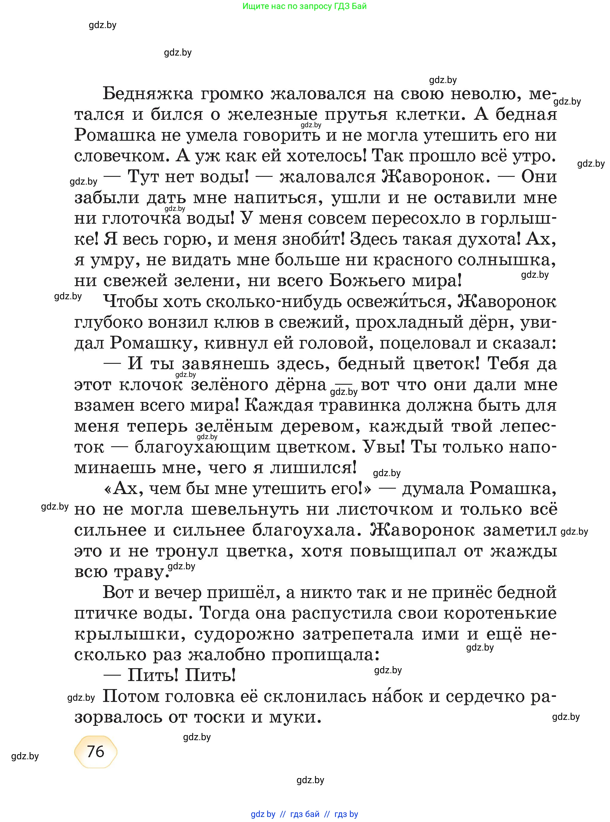 Литературное чтение, 4 класс Учебник, авторы: Воропаева Валентина Степановна, Куцанова Татьяна Степановна, Стремок Ирина Михайловна, издательство Академия образования, Минск, 2025, жёлтого цвета, страница 76
