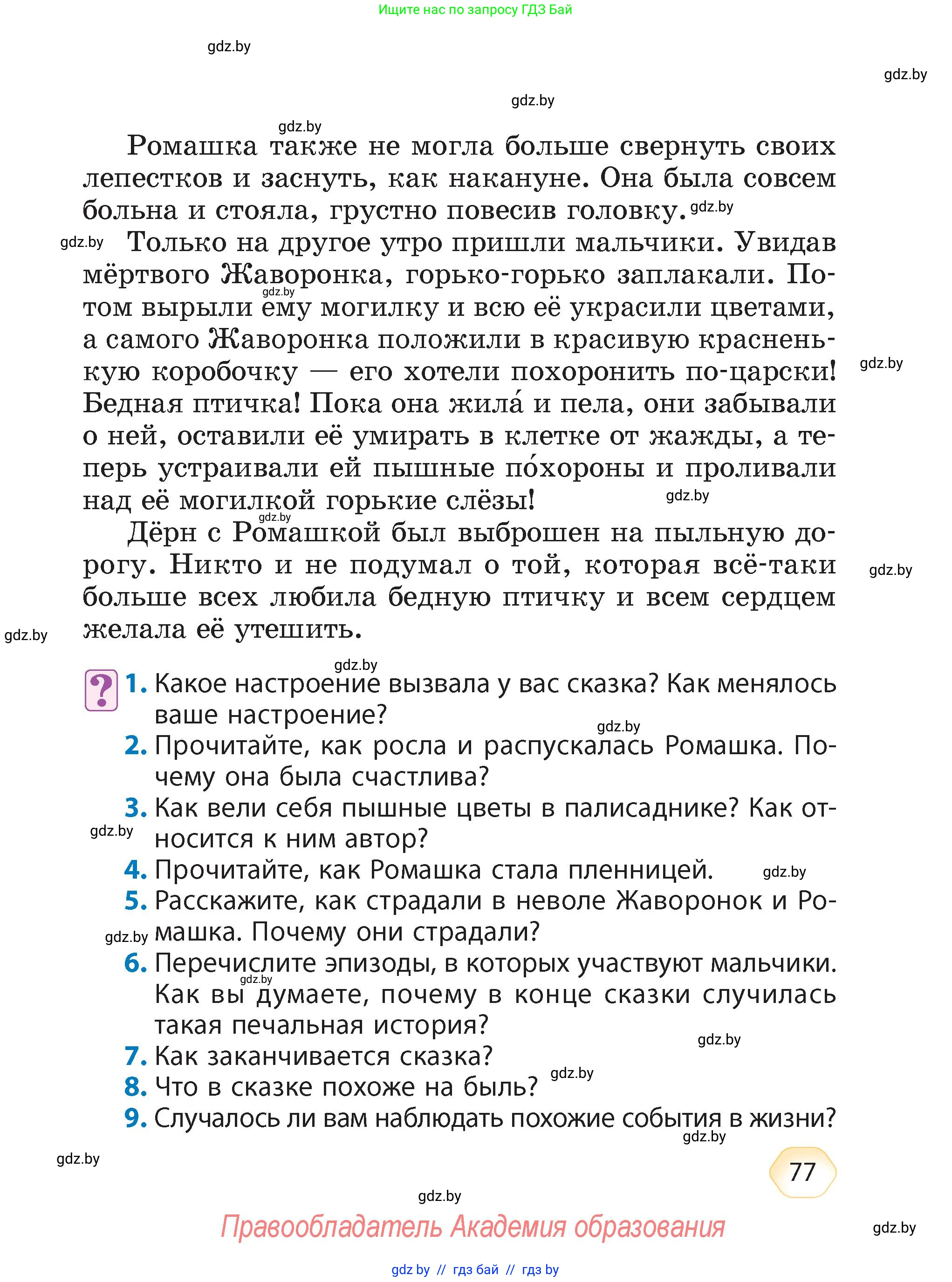 Литературное чтение, 4 класс Учебник, авторы: Воропаева Валентина Степановна, Куцанова Татьяна Степановна, Стремок Ирина Михайловна, издательство Академия образования, Минск, 2025, жёлтого цвета, Часть 1, страница 77