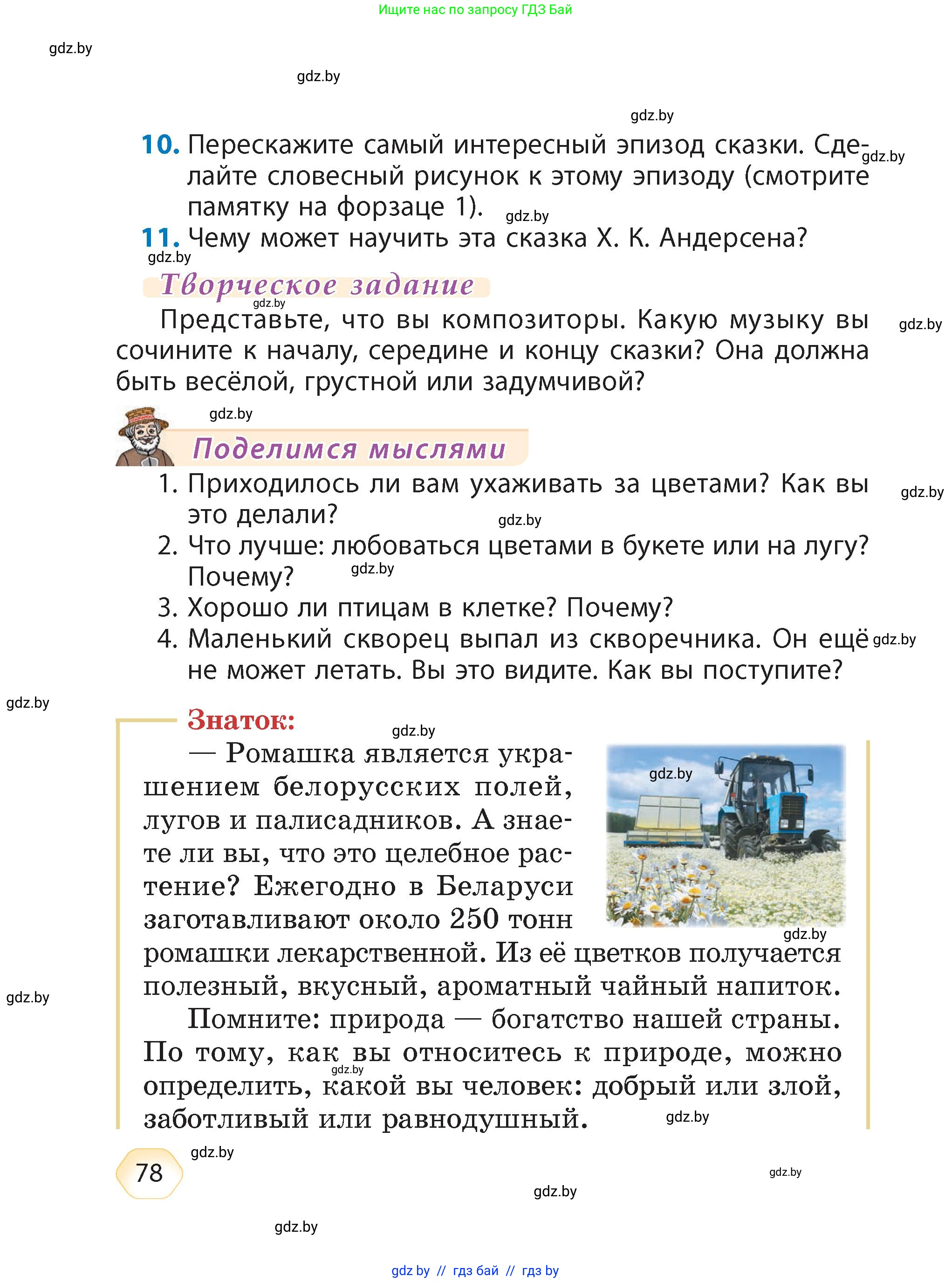 Литературное чтение, 4 класс Учебник, авторы: Воропаева Валентина Степановна, Куцанова Татьяна Степановна, Стремок Ирина Михайловна, издательство Академия образования, Минск, 2025, жёлтого цвета, Часть 1, страница 78