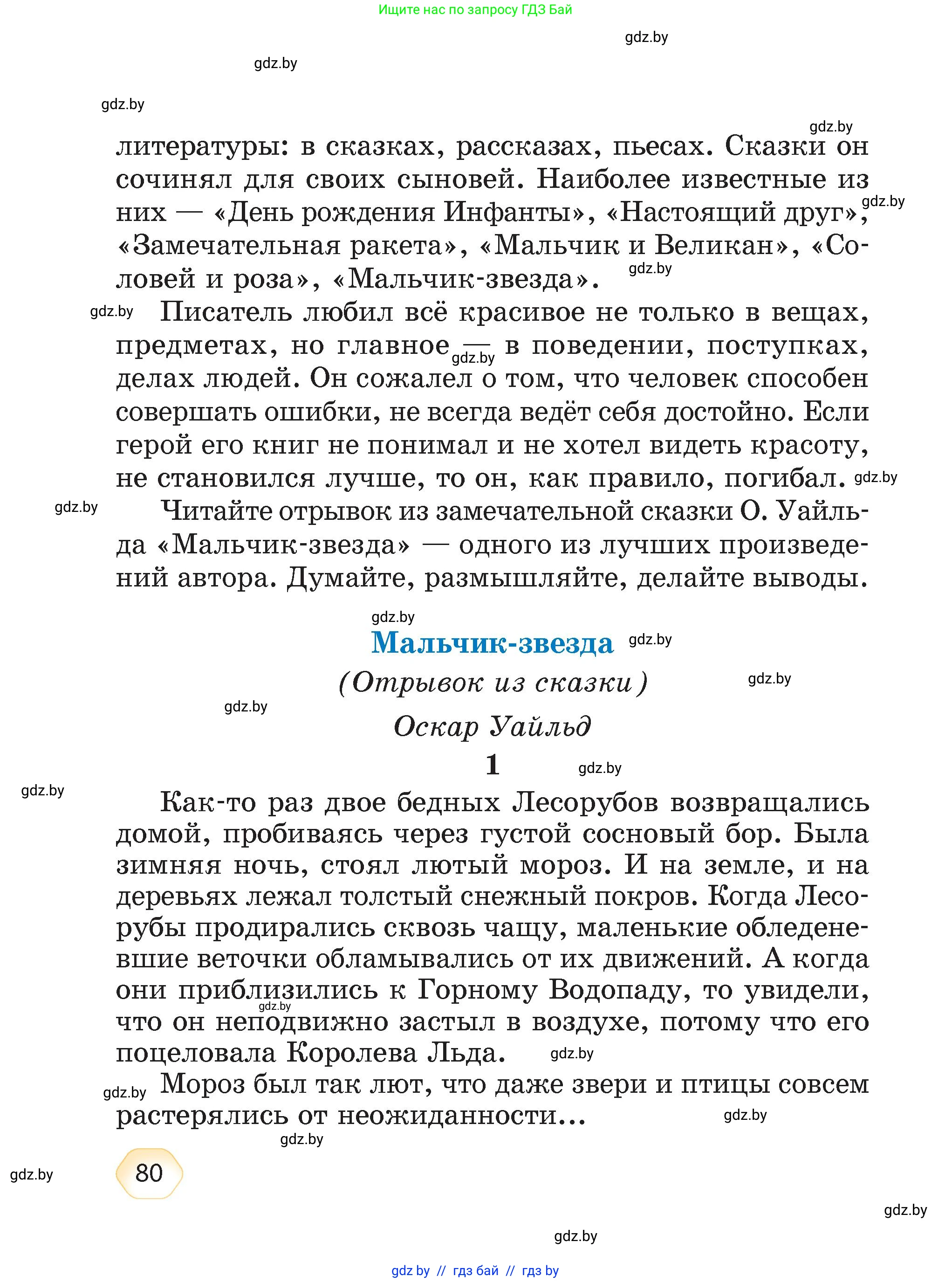 Литературное чтение, 4 класс Учебник, авторы: Воропаева Валентина Степановна, Куцанова Татьяна Степановна, Стремок Ирина Михайловна, издательство Академия образования, Минск, 2025, жёлтого цвета, страница 80