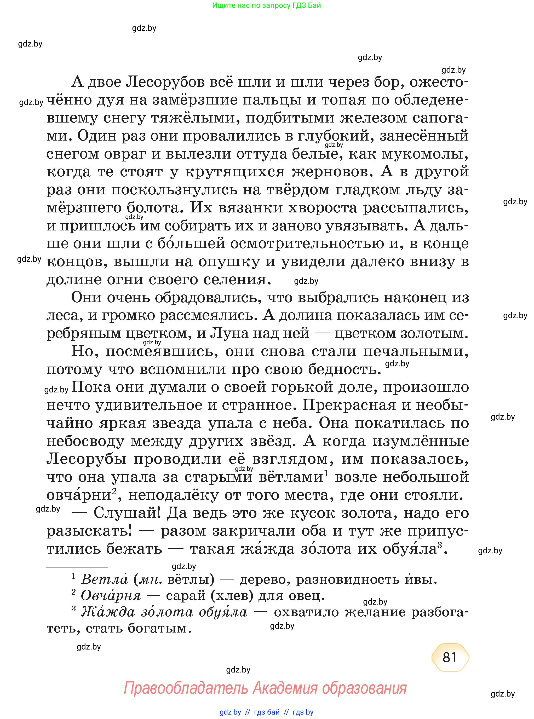 Литературное чтение, 4 класс Учебник, авторы: Воропаева Валентина Степановна, Куцанова Татьяна Степановна, Стремок Ирина Михайловна, издательство Академия образования, Минск, 2025, жёлтого цвета, страница 81