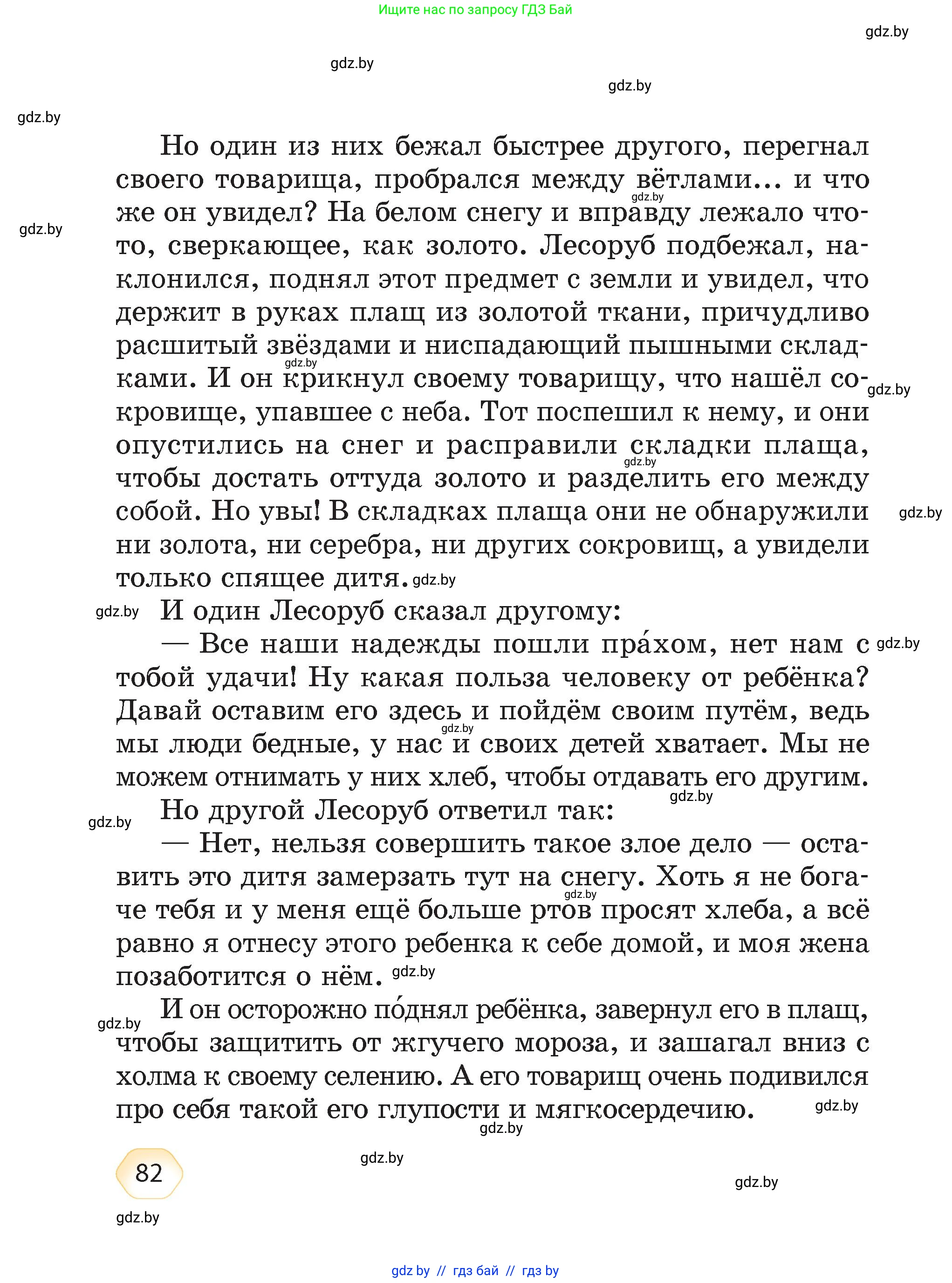 Литературное чтение, 4 класс Учебник, авторы: Воропаева Валентина Степановна, Куцанова Татьяна Степановна, Стремок Ирина Михайловна, издательство Академия образования, Минск, 2025, жёлтого цвета, страница 82