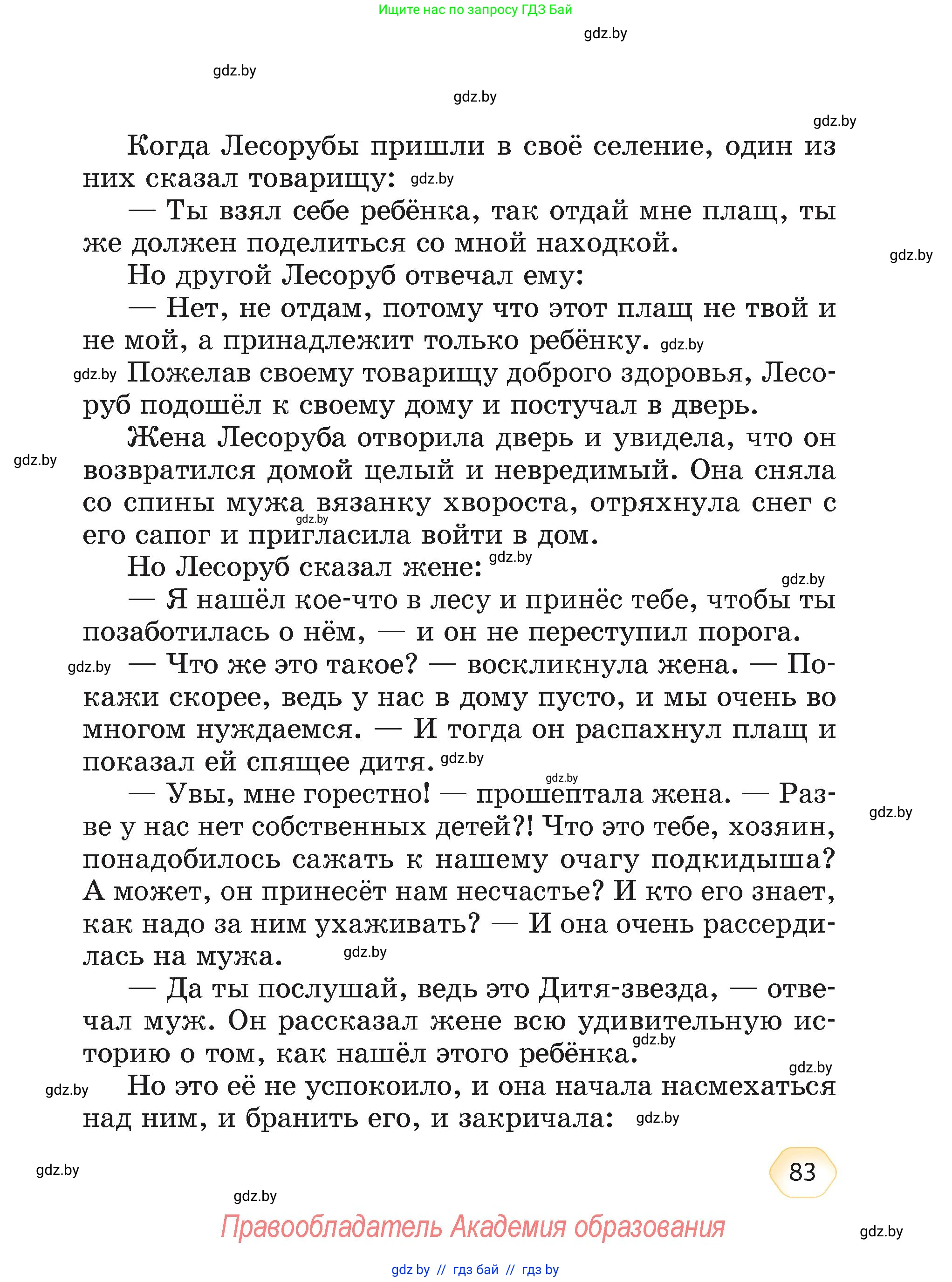Литературное чтение, 4 класс Учебник, авторы: Воропаева Валентина Степановна, Куцанова Татьяна Степановна, Стремок Ирина Михайловна, издательство Академия образования, Минск, 2025, жёлтого цвета, страница 83