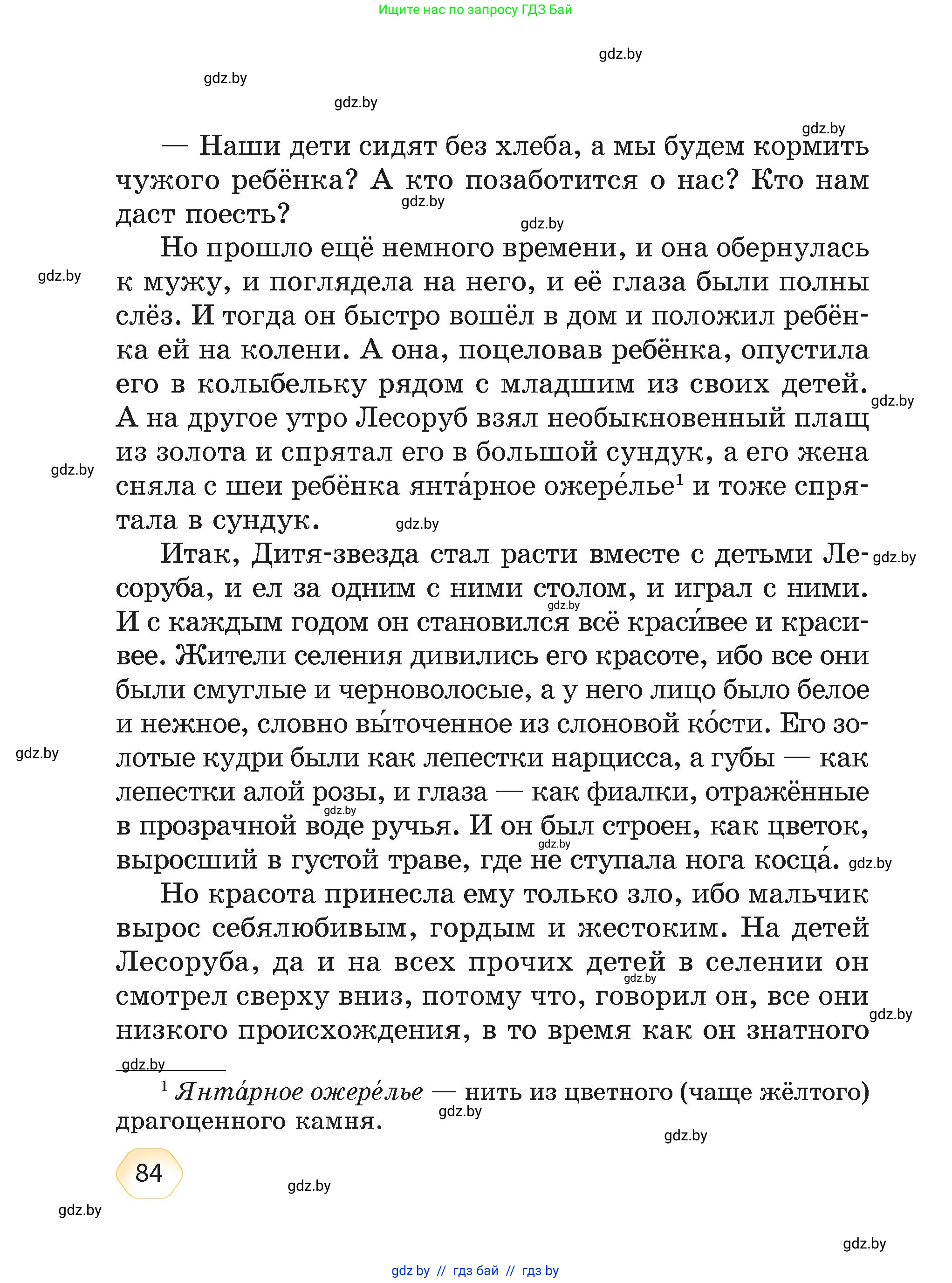 Литературное чтение, 4 класс Учебник, авторы: Воропаева Валентина Степановна, Куцанова Татьяна Степановна, Стремок Ирина Михайловна, издательство Академия образования, Минск, 2025, жёлтого цвета, страница 84