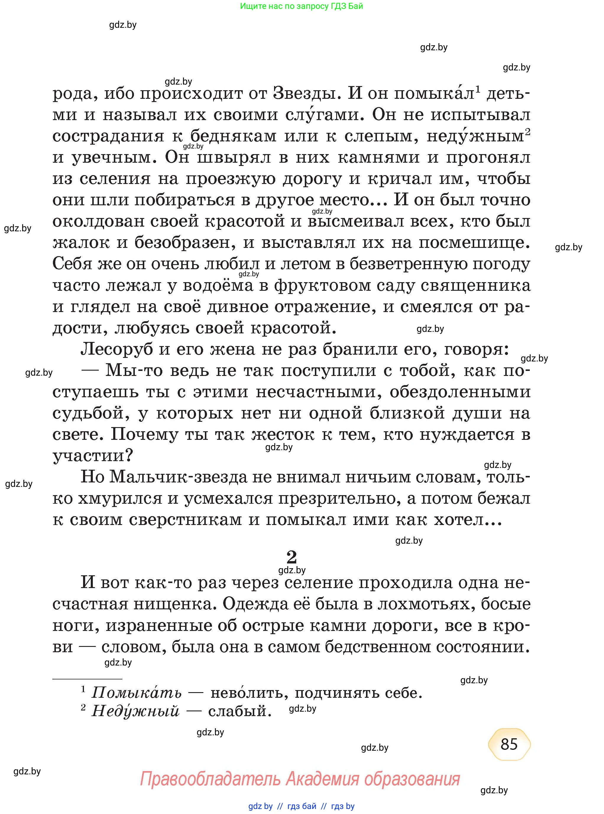 Литературное чтение, 4 класс Учебник, авторы: Воропаева Валентина Степановна, Куцанова Татьяна Степановна, Стремок Ирина Михайловна, издательство Академия образования, Минск, 2025, жёлтого цвета, страница 85