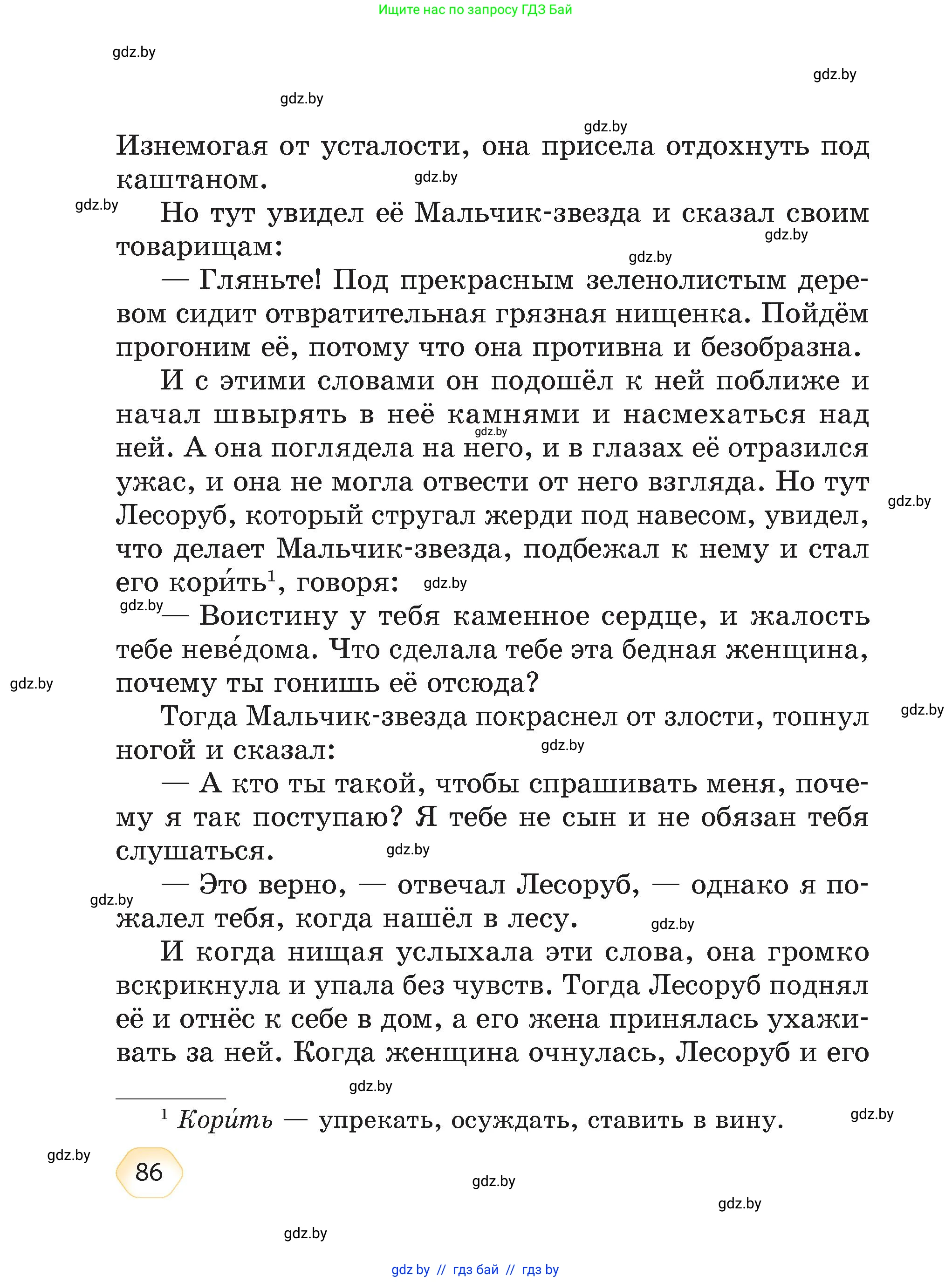 Литературное чтение, 4 класс Учебник, авторы: Воропаева Валентина Степановна, Куцанова Татьяна Степановна, Стремок Ирина Михайловна, издательство Академия образования, Минск, 2025, жёлтого цвета, страница 86