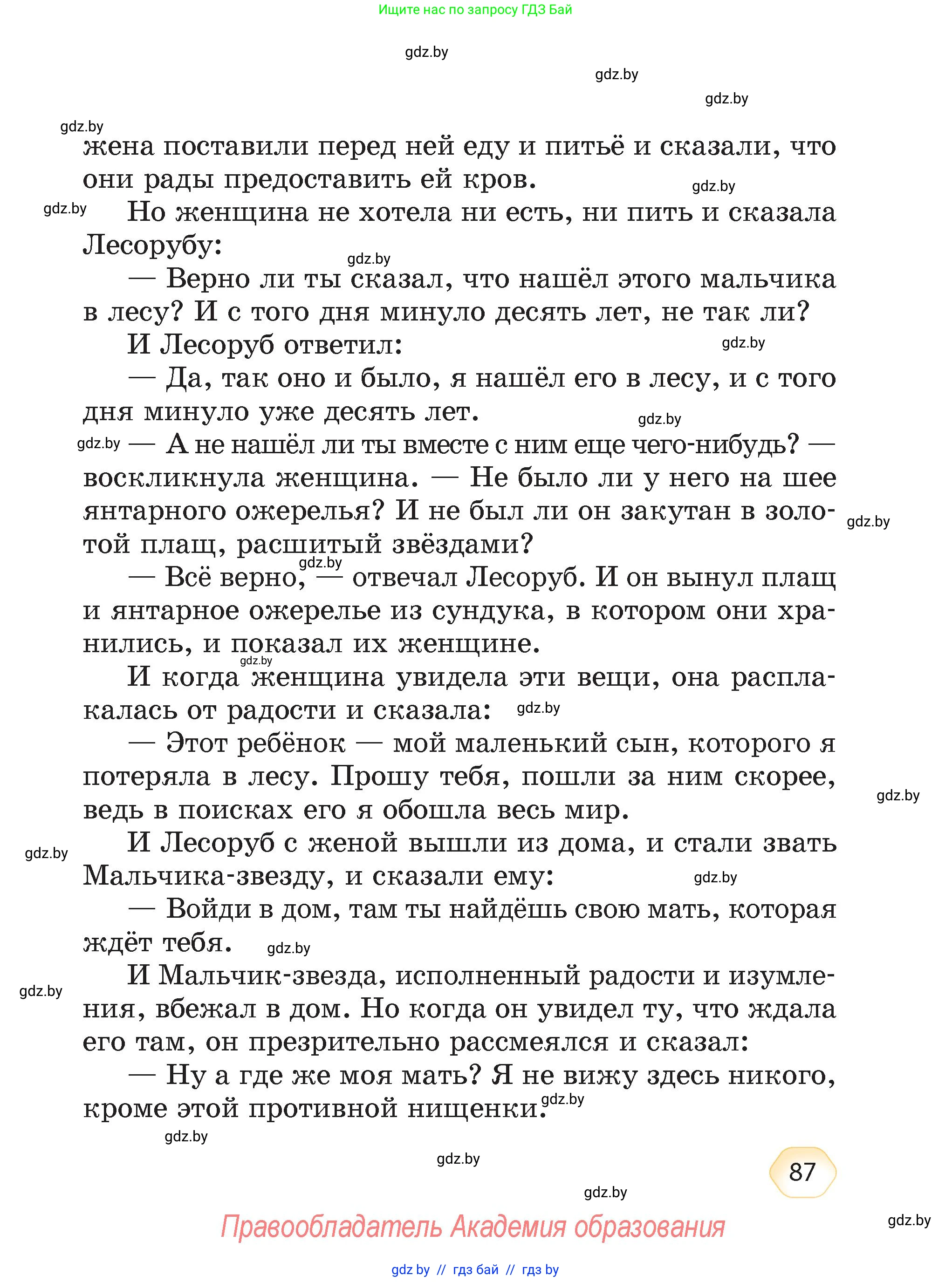 Литературное чтение, 4 класс Учебник, авторы: Воропаева Валентина Степановна, Куцанова Татьяна Степановна, Стремок Ирина Михайловна, издательство Академия образования, Минск, 2025, жёлтого цвета, страница 87