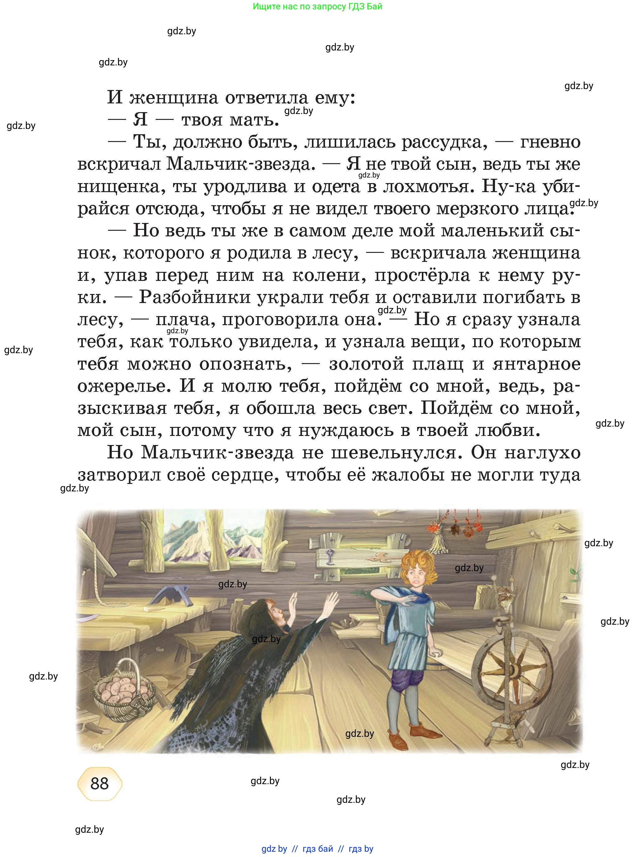 Литературное чтение, 4 класс Учебник, авторы: Воропаева Валентина Степановна, Куцанова Татьяна Степановна, Стремок Ирина Михайловна, издательство Академия образования, Минск, 2025, жёлтого цвета, страница 88