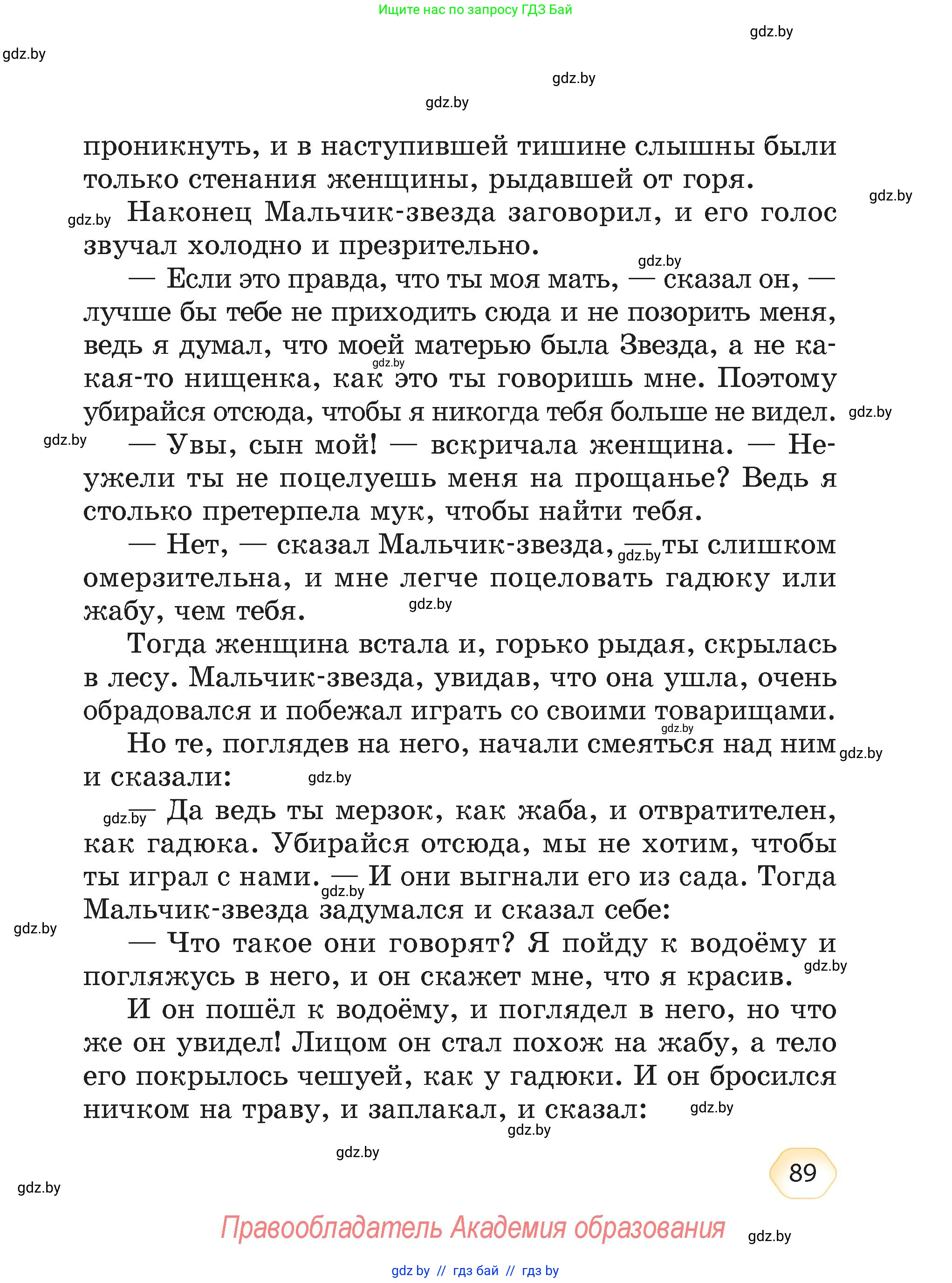 Литературное чтение, 4 класс Учебник, авторы: Воропаева Валентина Степановна, Куцанова Татьяна Степановна, Стремок Ирина Михайловна, издательство Академия образования, Минск, 2025, жёлтого цвета, страница 89