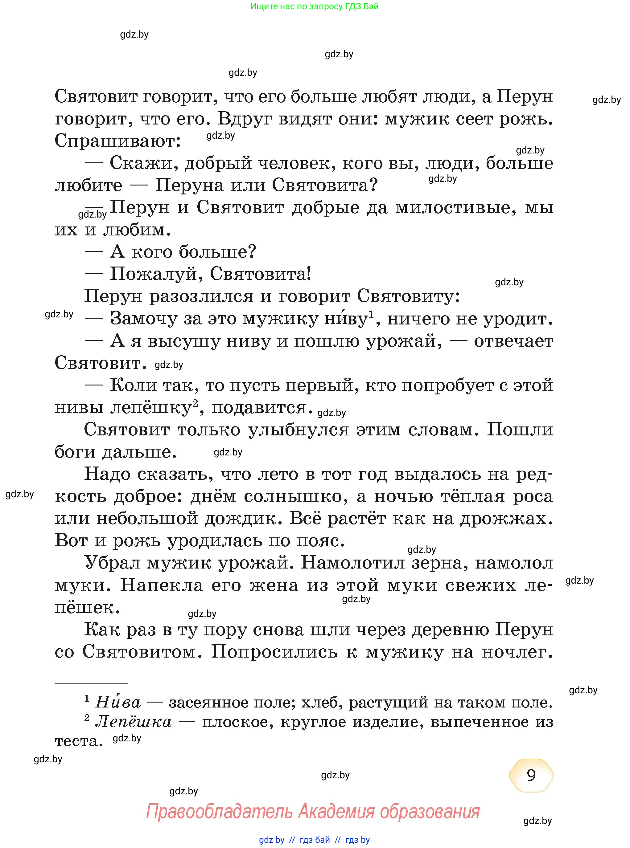 Литературное чтение, 4 класс Учебник, авторы: Воропаева Валентина Степановна, Куцанова Татьяна Степановна, Стремок Ирина Михайловна, издательство Академия образования, Минск, 2025, жёлтого цвета, страница 9