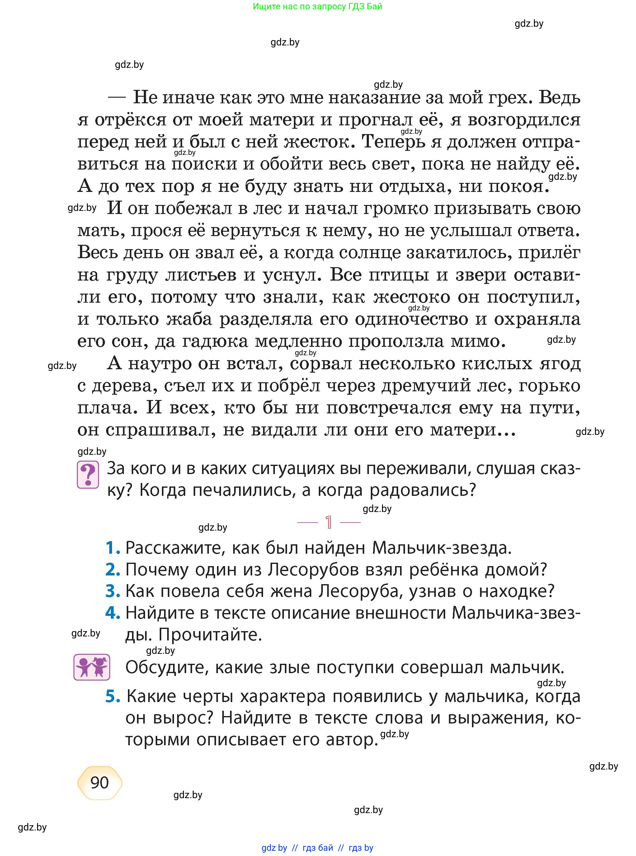 Литературное чтение, 4 класс Учебник, авторы: Воропаева Валентина Степановна, Куцанова Татьяна Степановна, Стремок Ирина Михайловна, издательство Академия образования, Минск, 2025, жёлтого цвета, Часть 1, страница 90