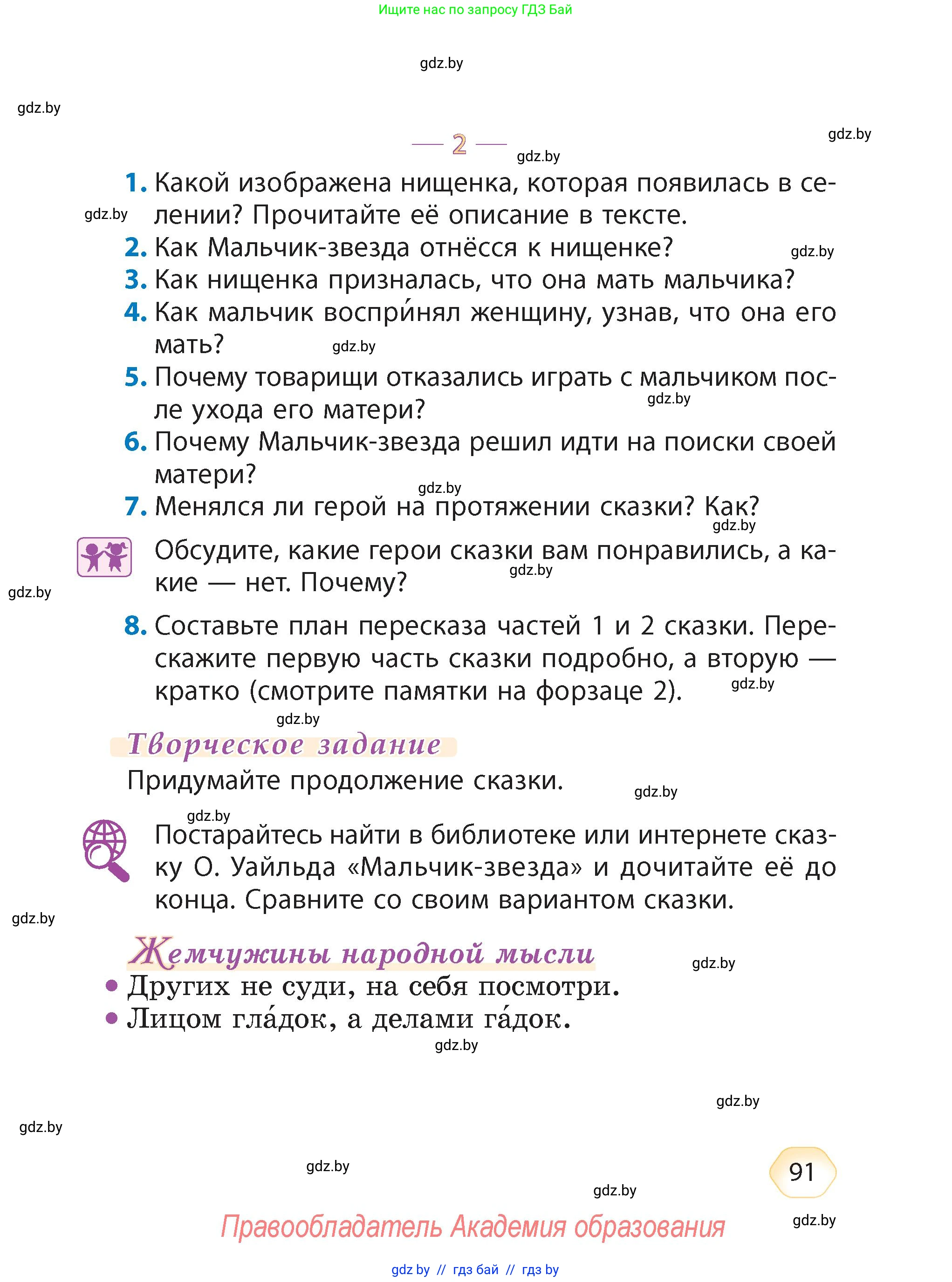 Литературное чтение, 4 класс Учебник, авторы: Воропаева Валентина Степановна, Куцанова Татьяна Степановна, Стремок Ирина Михайловна, издательство Академия образования, Минск, 2025, жёлтого цвета, Часть 1, страница 91