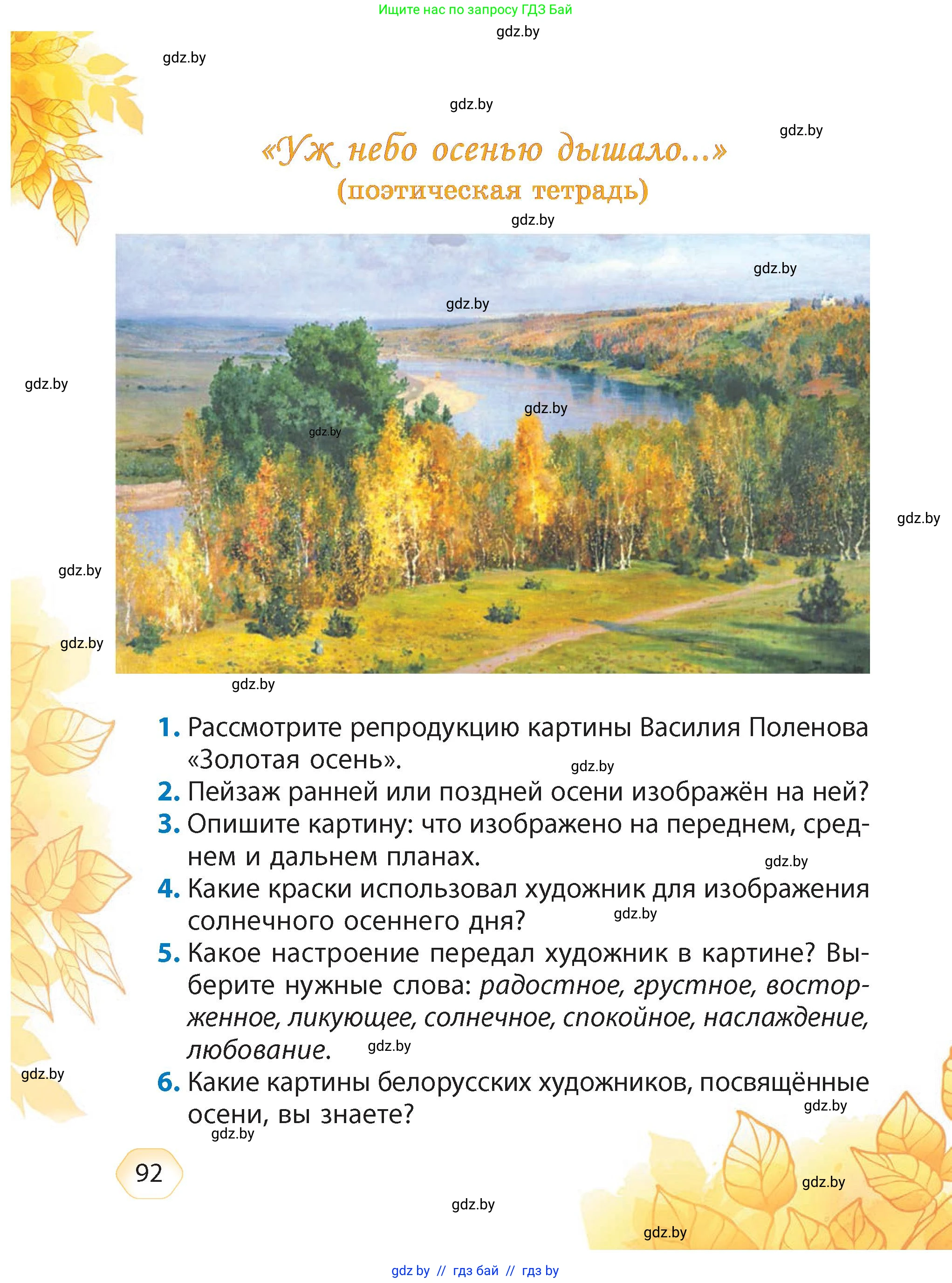 Литературное чтение, 4 класс Учебник, авторы: Воропаева Валентина Степановна, Куцанова Татьяна Степановна, Стремок Ирина Михайловна, издательство Академия образования, Минск, 2025, жёлтого цвета, Часть 1, страница 92