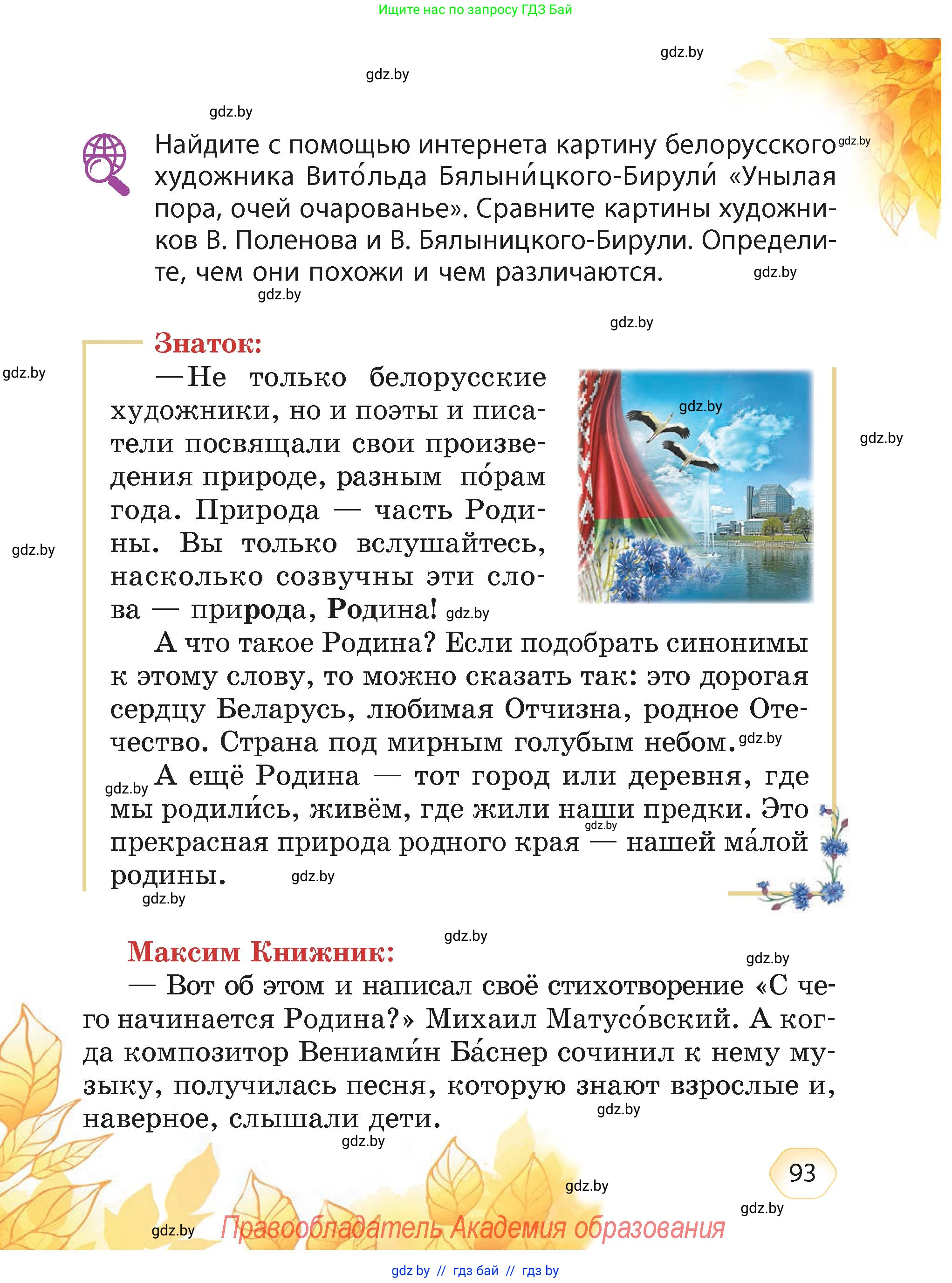 Литературное чтение, 4 класс Учебник, авторы: Воропаева Валентина Степановна, Куцанова Татьяна Степановна, Стремок Ирина Михайловна, издательство Академия образования, Минск, 2025, жёлтого цвета, Часть 1, страница 93