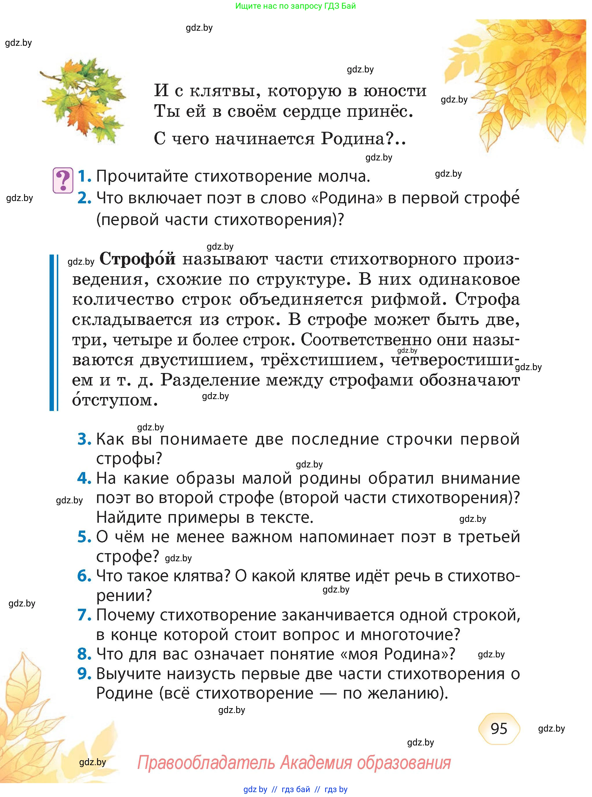 Литературное чтение, 4 класс Учебник, авторы: Воропаева Валентина Степановна, Куцанова Татьяна Степановна, Стремок Ирина Михайловна, издательство Академия образования, Минск, 2025, жёлтого цвета, Часть 1, страница 95