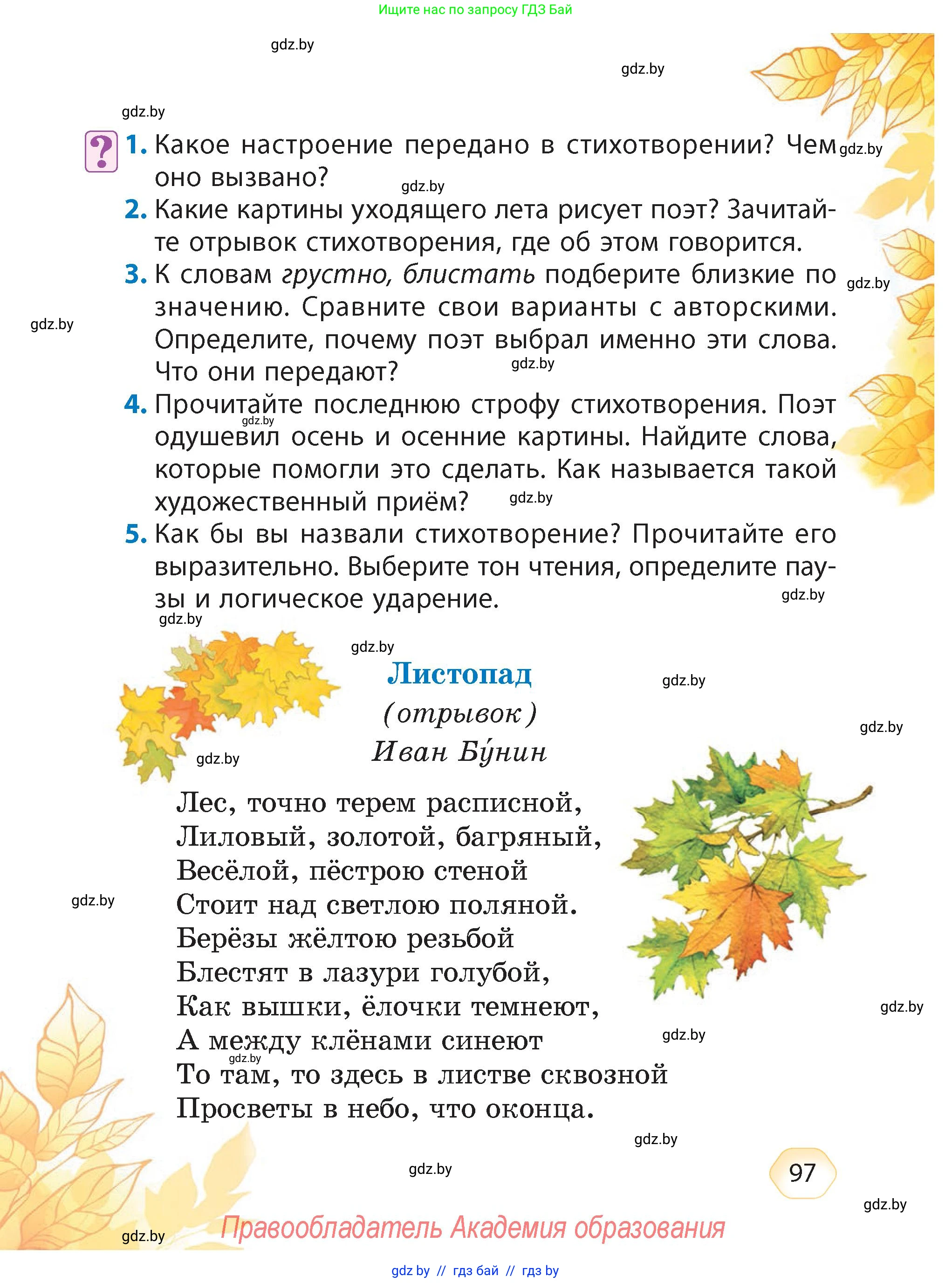 Литературное чтение, 4 класс Учебник, авторы: Воропаева Валентина Степановна, Куцанова Татьяна Степановна, Стремок Ирина Михайловна, издательство Академия образования, Минск, 2025, жёлтого цвета, Часть 1, страница 97