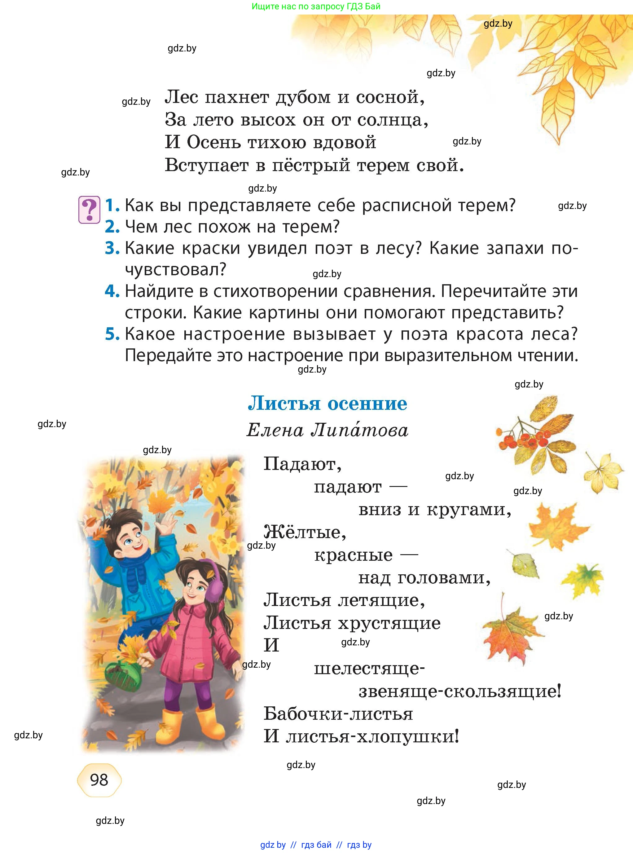 Литературное чтение, 4 класс Учебник, авторы: Воропаева Валентина Степановна, Куцанова Татьяна Степановна, Стремок Ирина Михайловна, издательство Академия образования, Минск, 2025, жёлтого цвета, Часть 1, страница 98