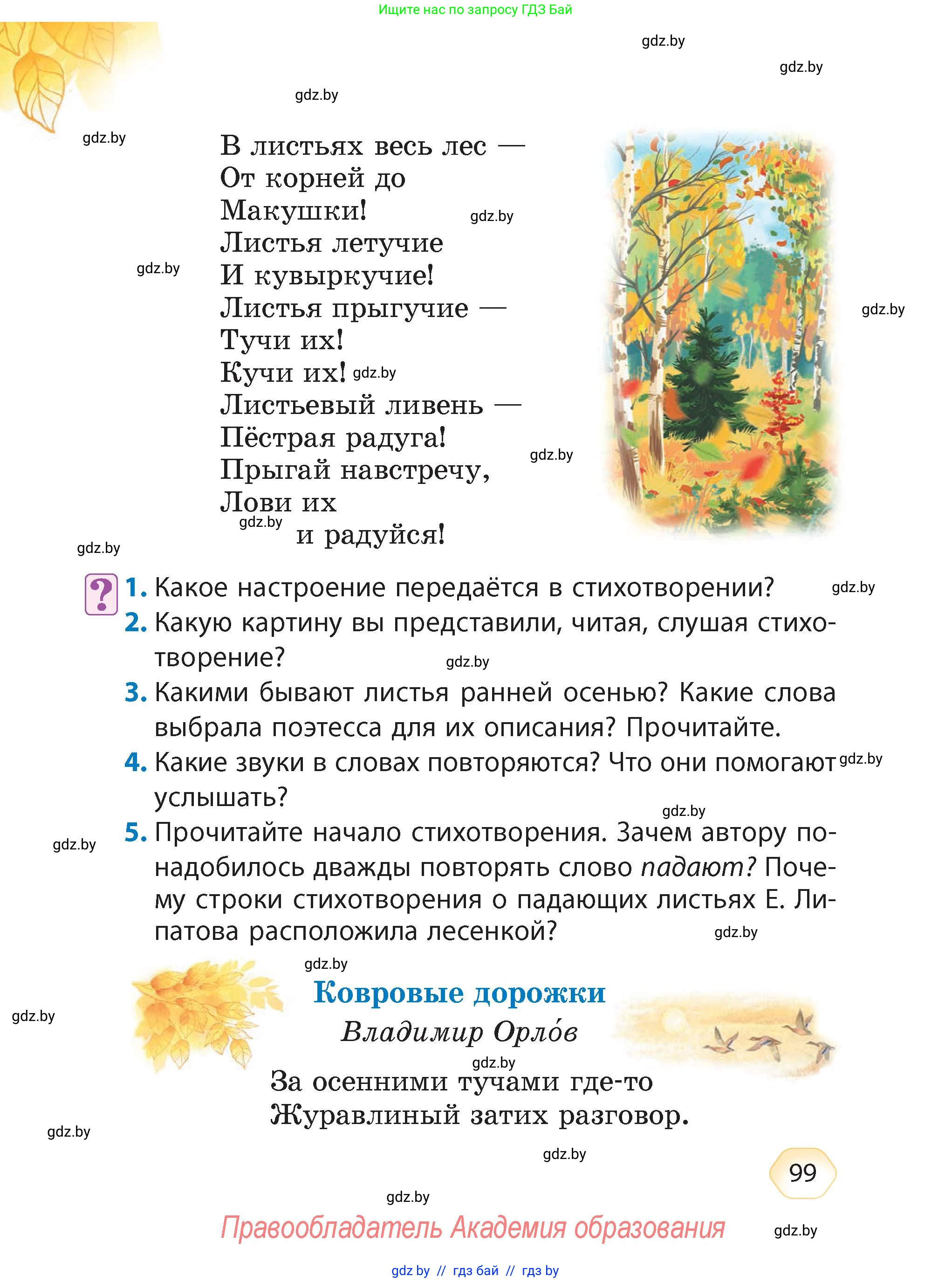 Литературное чтение, 4 класс Учебник, авторы: Воропаева Валентина Степановна, Куцанова Татьяна Степановна, Стремок Ирина Михайловна, издательство Академия образования, Минск, 2025, жёлтого цвета, Часть 1, страница 99