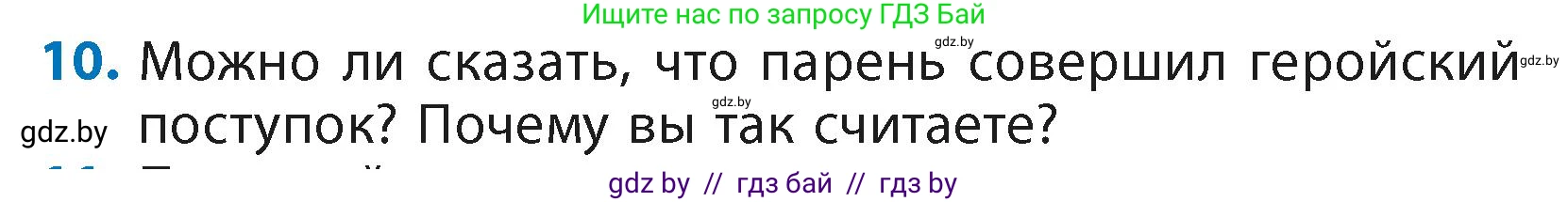 Литературное чтение, 4 класс Учебник, авторы: Воропаева Валентина Степановна, Куцанова Татьяна Степановна, Стремок Ирина Михайловна, издательство Академия образования, Минск, 2025, жёлтого цвета, Часть 2, страница 10, номер 10, Условие