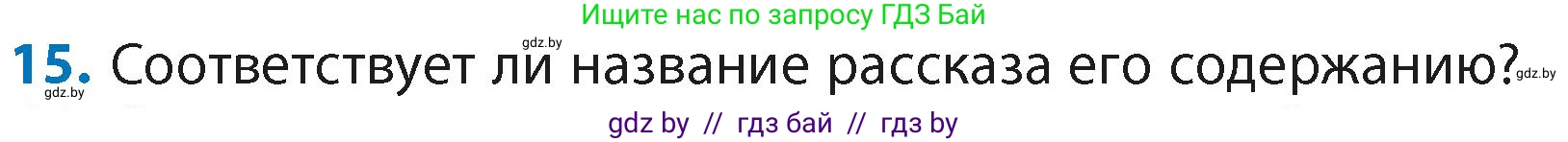 Литературное чтение, 4 класс Учебник, авторы: Воропаева Валентина Степановна, Куцанова Татьяна Степановна, Стремок Ирина Михайловна, издательство Академия образования, Минск, 2025, жёлтого цвета, Часть 2, страница 22, номер 15, Условие