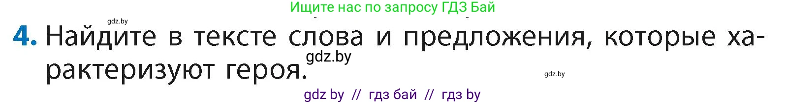 Литературное чтение, 4 класс Учебник, авторы: Воропаева Валентина Степановна, Куцанова Татьяна Степановна, Стремок Ирина Михайловна, издательство Академия образования, Минск, 2025, жёлтого цвета, Часть 2, страница 21, номер 4, Условие