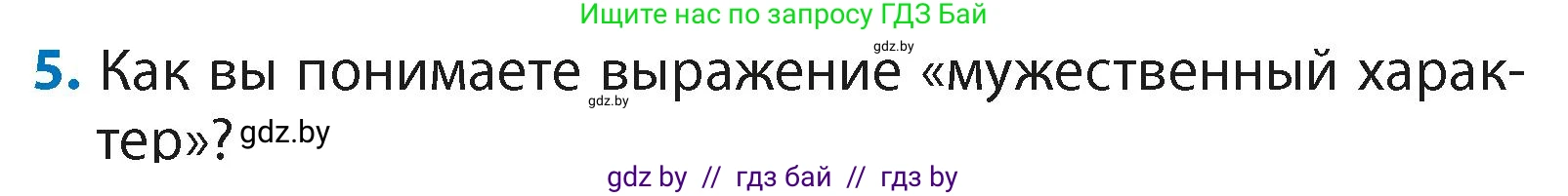 Литературное чтение, 4 класс Учебник, авторы: Воропаева Валентина Степановна, Куцанова Татьяна Степановна, Стремок Ирина Михайловна, издательство Академия образования, Минск, 2025, жёлтого цвета, Часть 2, страница 26, номер 5, Условие