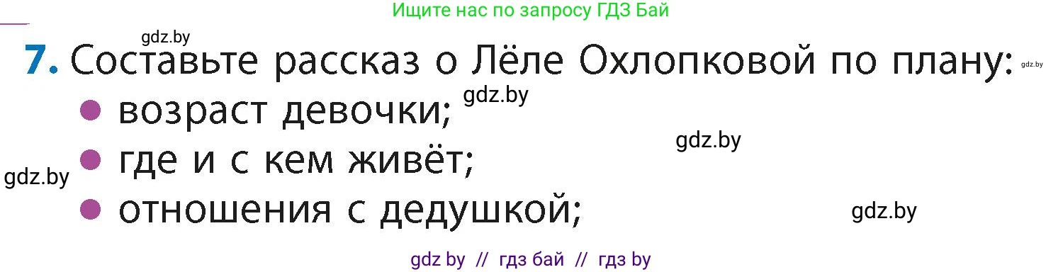 Литературное чтение, 4 класс Учебник, авторы: Воропаева Валентина Степановна, Куцанова Татьяна Степановна, Стремок Ирина Михайловна, издательство Академия образования, Минск, 2025, жёлтого цвета, Часть 2, страница 26, номер 7, Условие